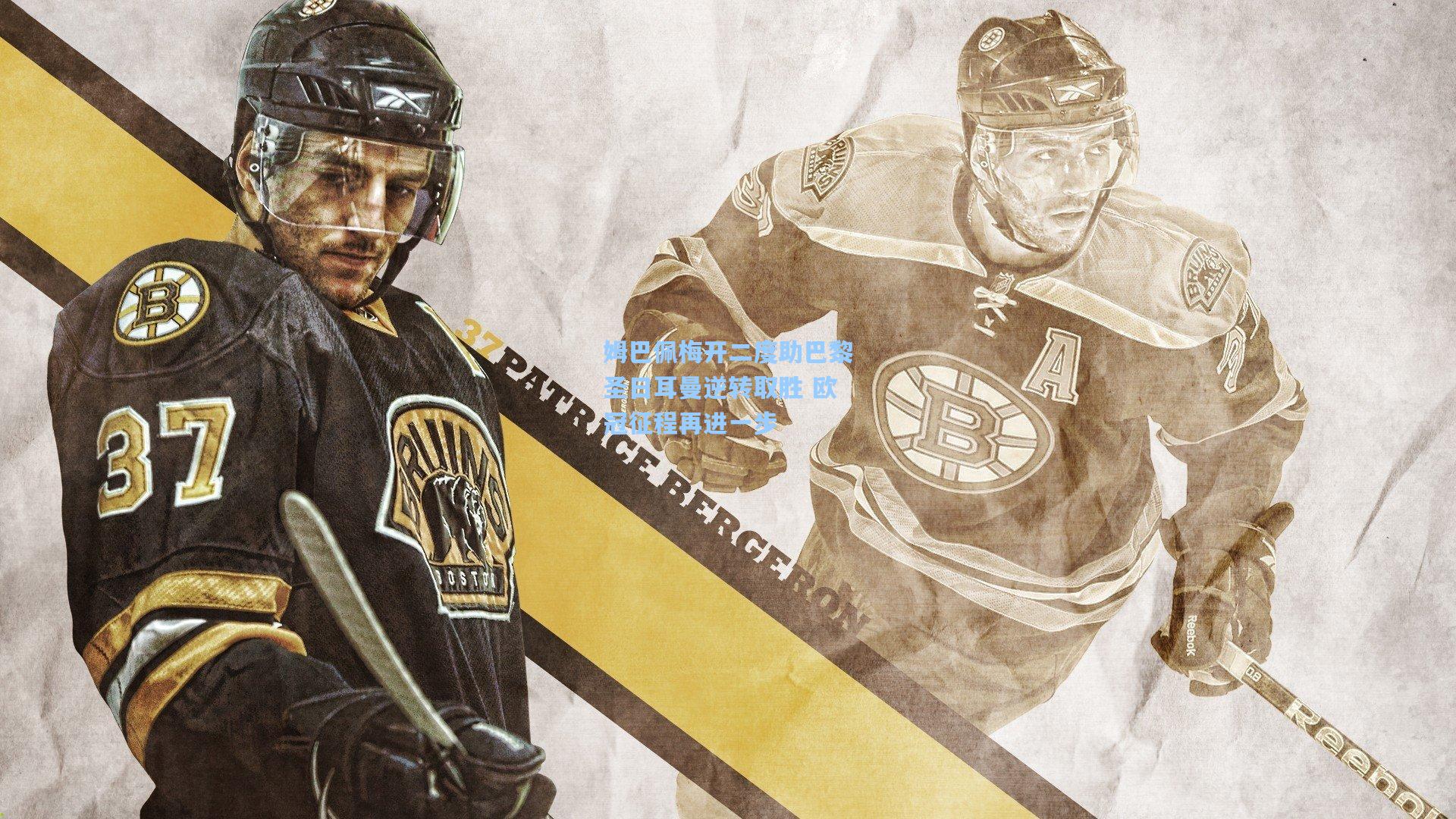 姆巴佩梅开二度助巴黎圣日耳曼逆转取胜 欧冠征程再进一步