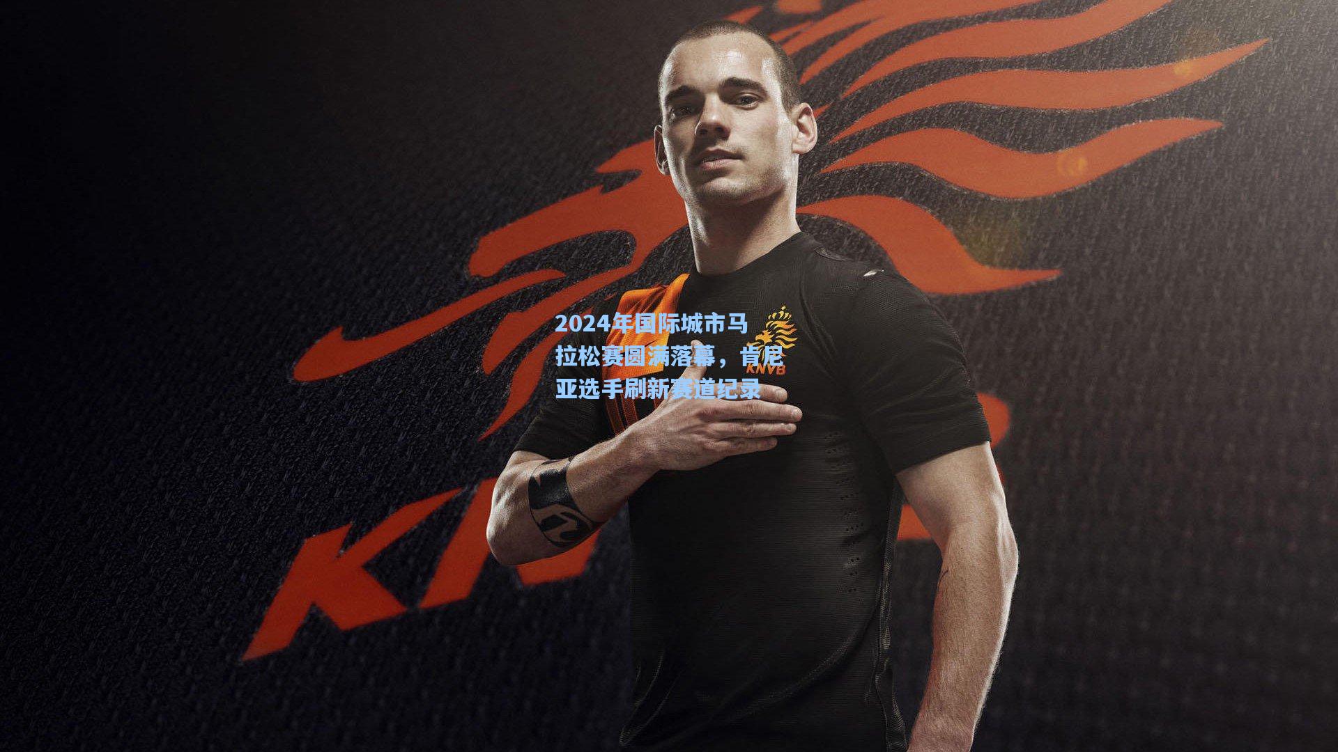 2024年国际城市马拉松赛圆满落幕,肯尼亚选手刷新赛道纪录