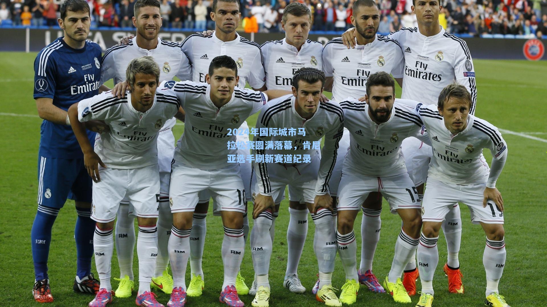 2024年国际城市马拉松赛圆满落幕,肯尼亚选手刷新赛道纪录