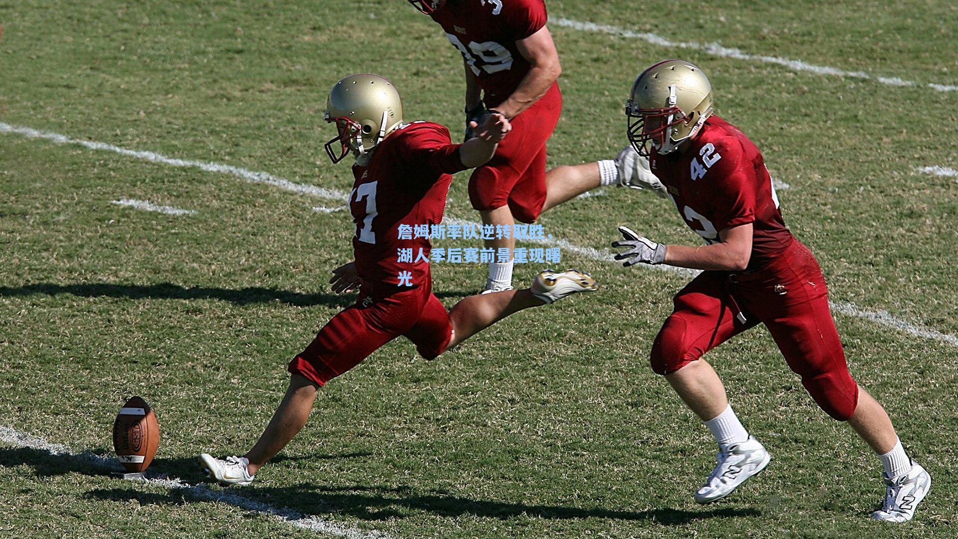 詹姆斯率队逆转取胜,湖人季后赛前景重现曙光