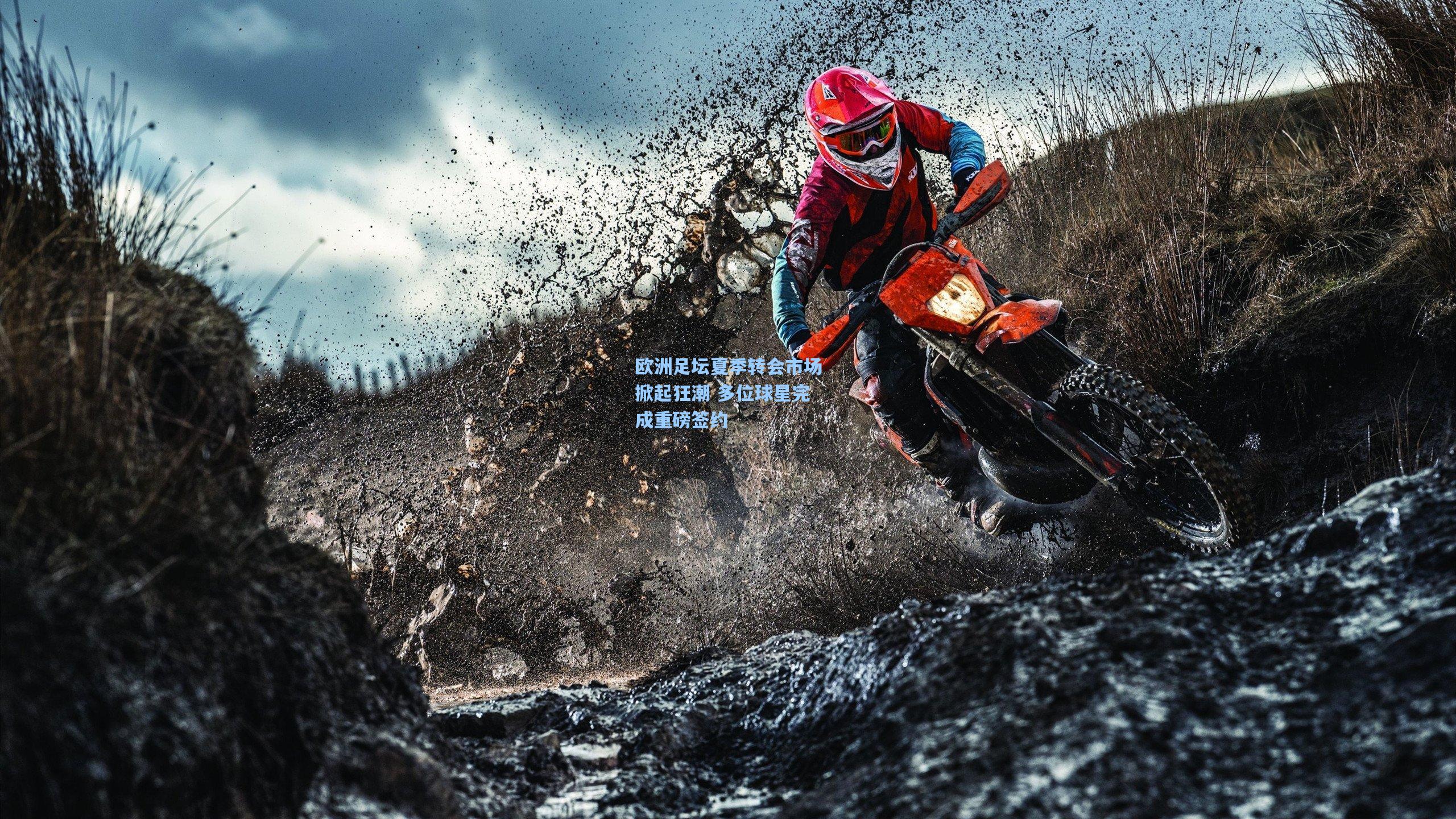 欧洲足坛夏季转会市场掀起狂潮 多位球星完成重磅签约