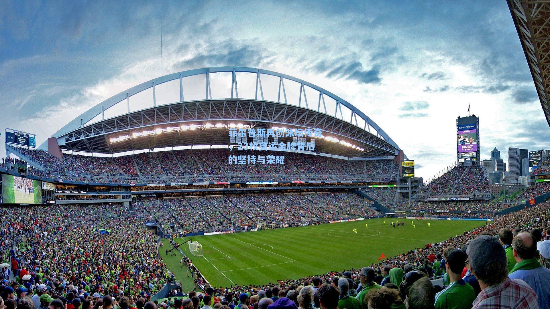 菲尔普斯再创泳坛传奇，23枚奥运金牌背后的坚持与荣耀