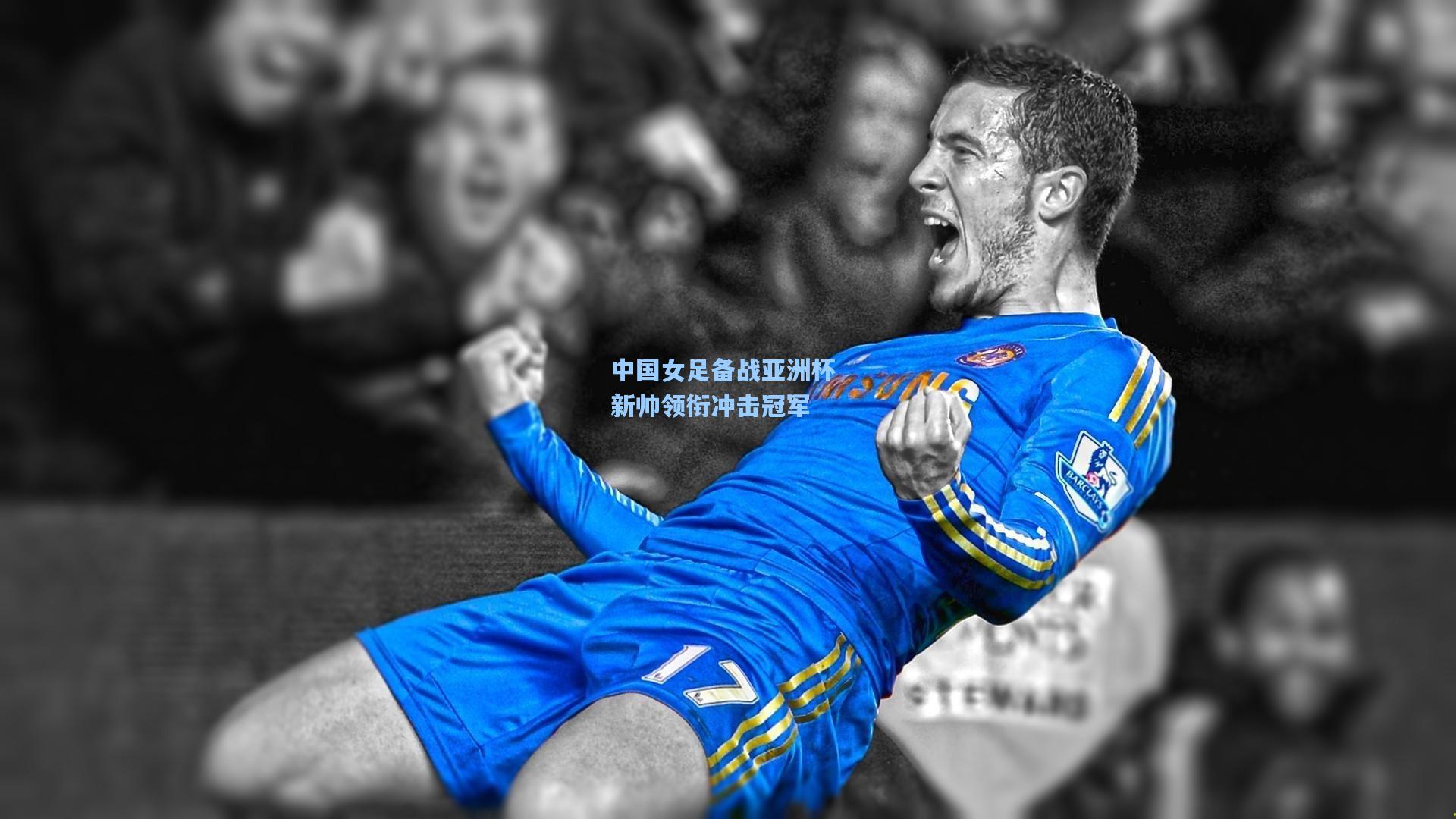 中国女足备战亚洲杯 新帅领衔冲击冠军