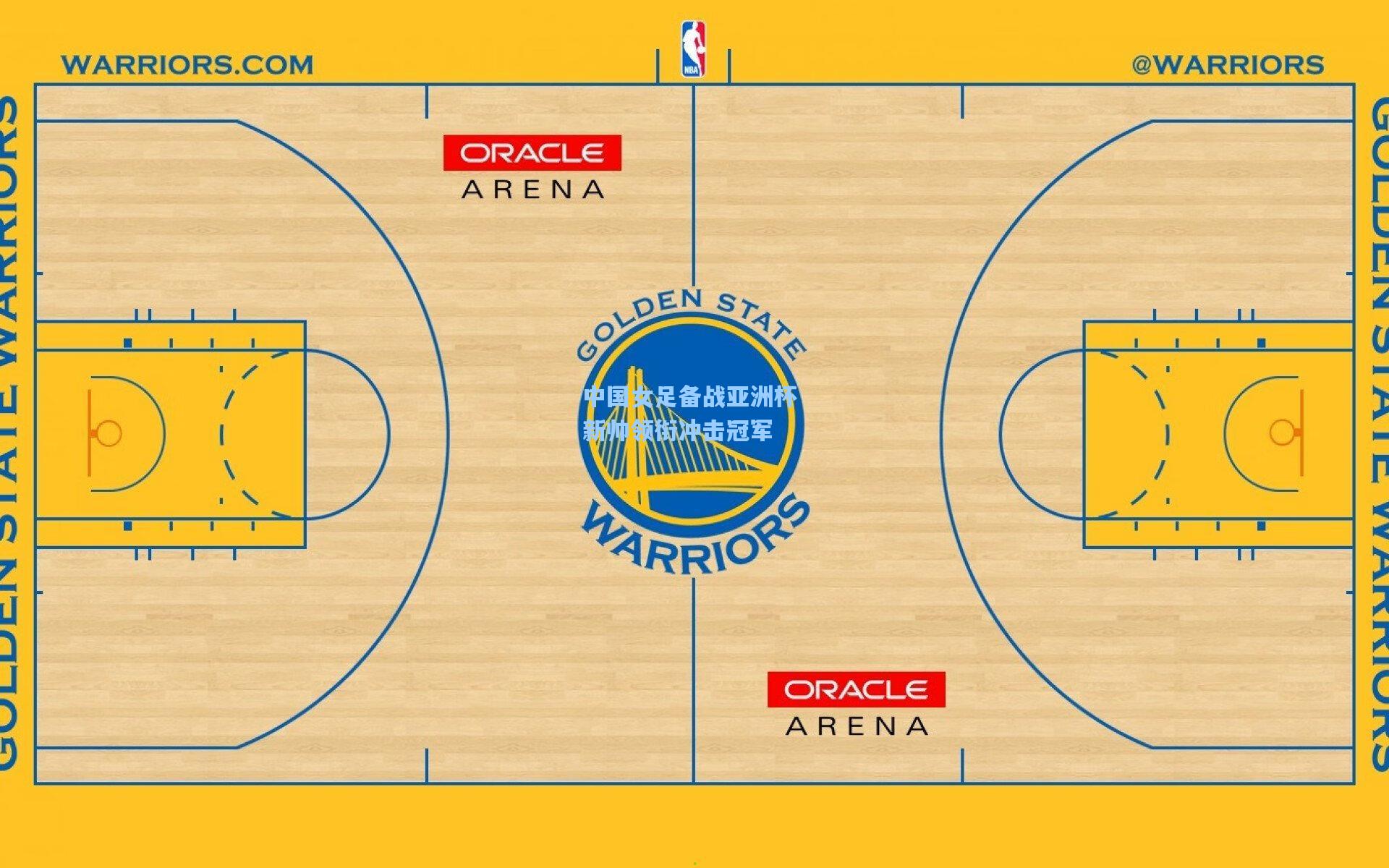 中国女足备战亚洲杯 新帅领衔冲击冠军