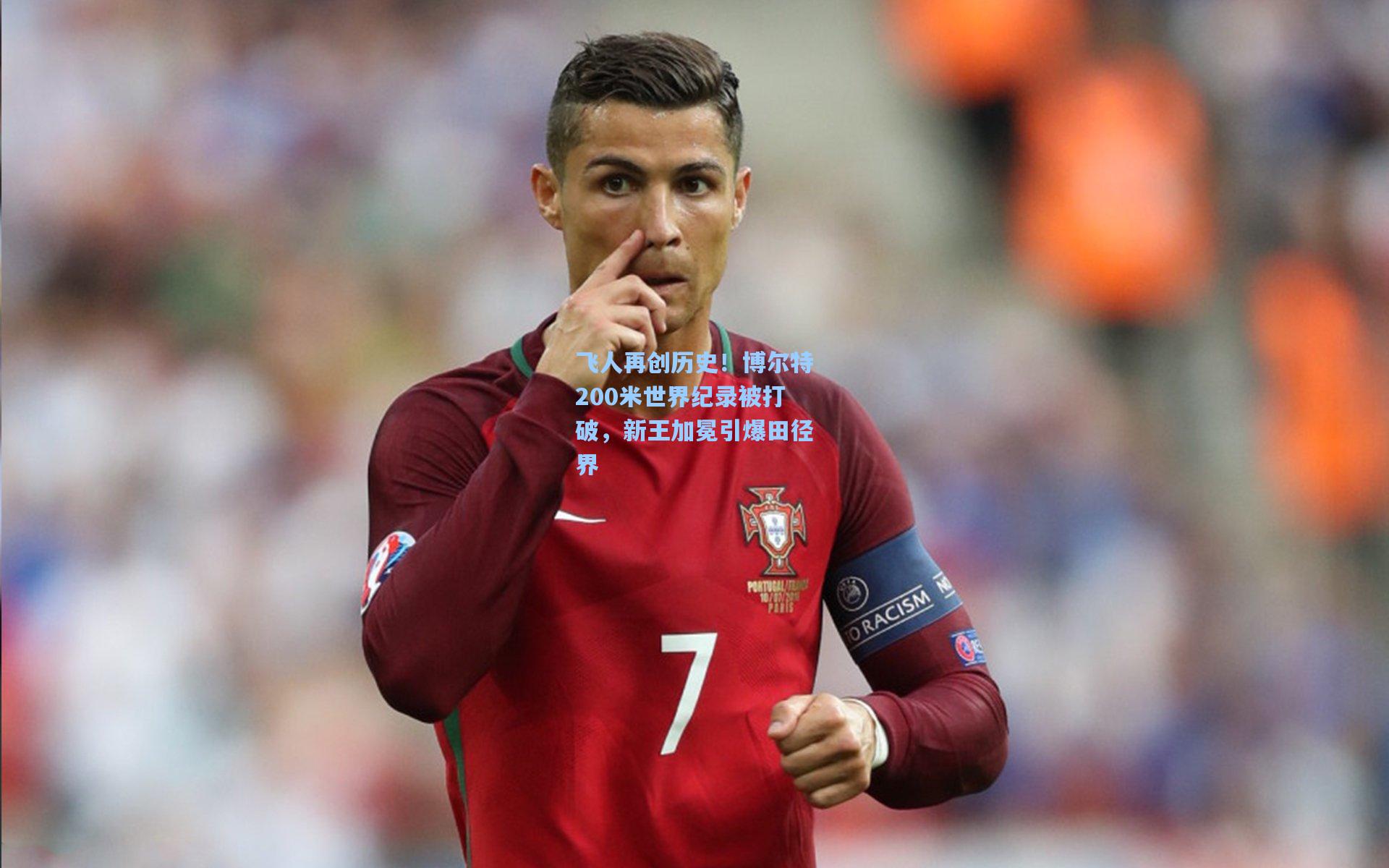 飞人再创历史！博尔特200米世界纪录被打破，新王加冕引爆田径界