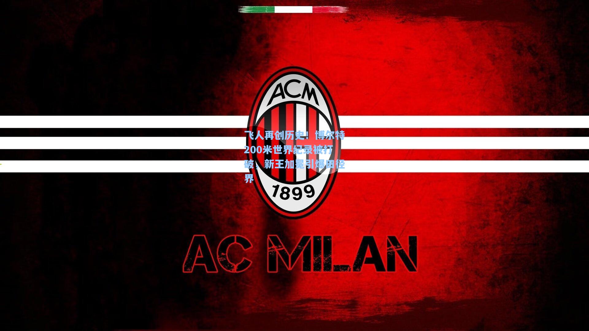 飞人再创历史！博尔特200米世界纪录被打破，新王加冕引爆田径界