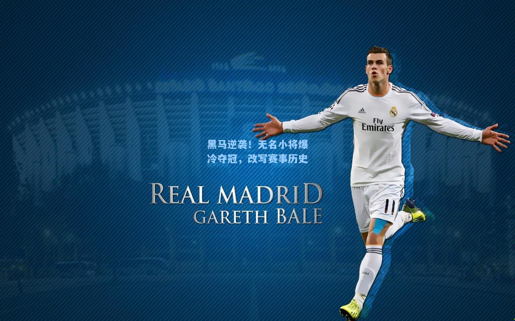 黑马逆袭!无名小将爆冷夺冠,改写赛事历史