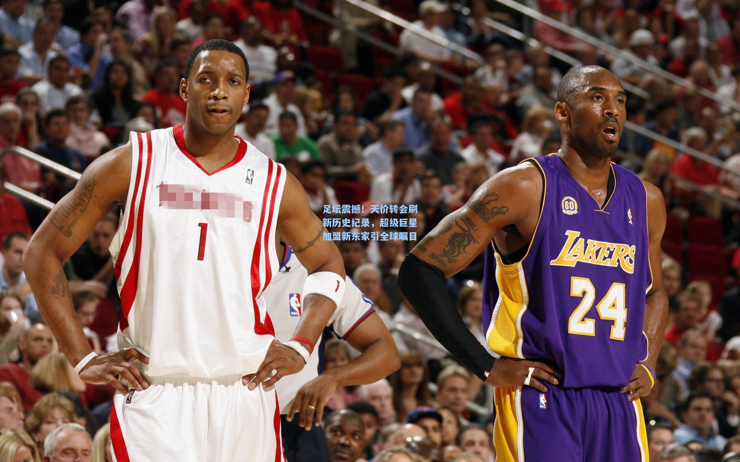 足坛震撼！天价转会刷新历史纪录，超级巨星加盟新东家引全球瞩目