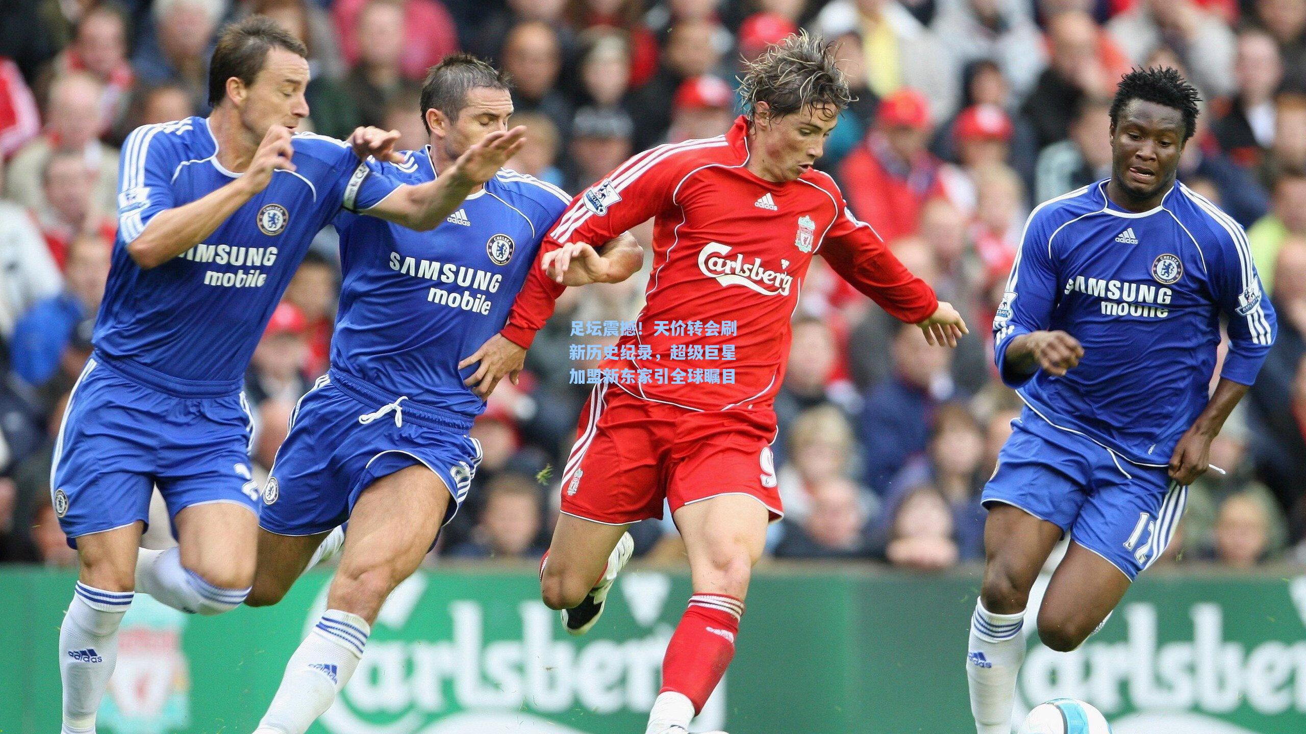 足坛震撼！天价转会刷新历史纪录，超级巨星加盟新东家引全球瞩目