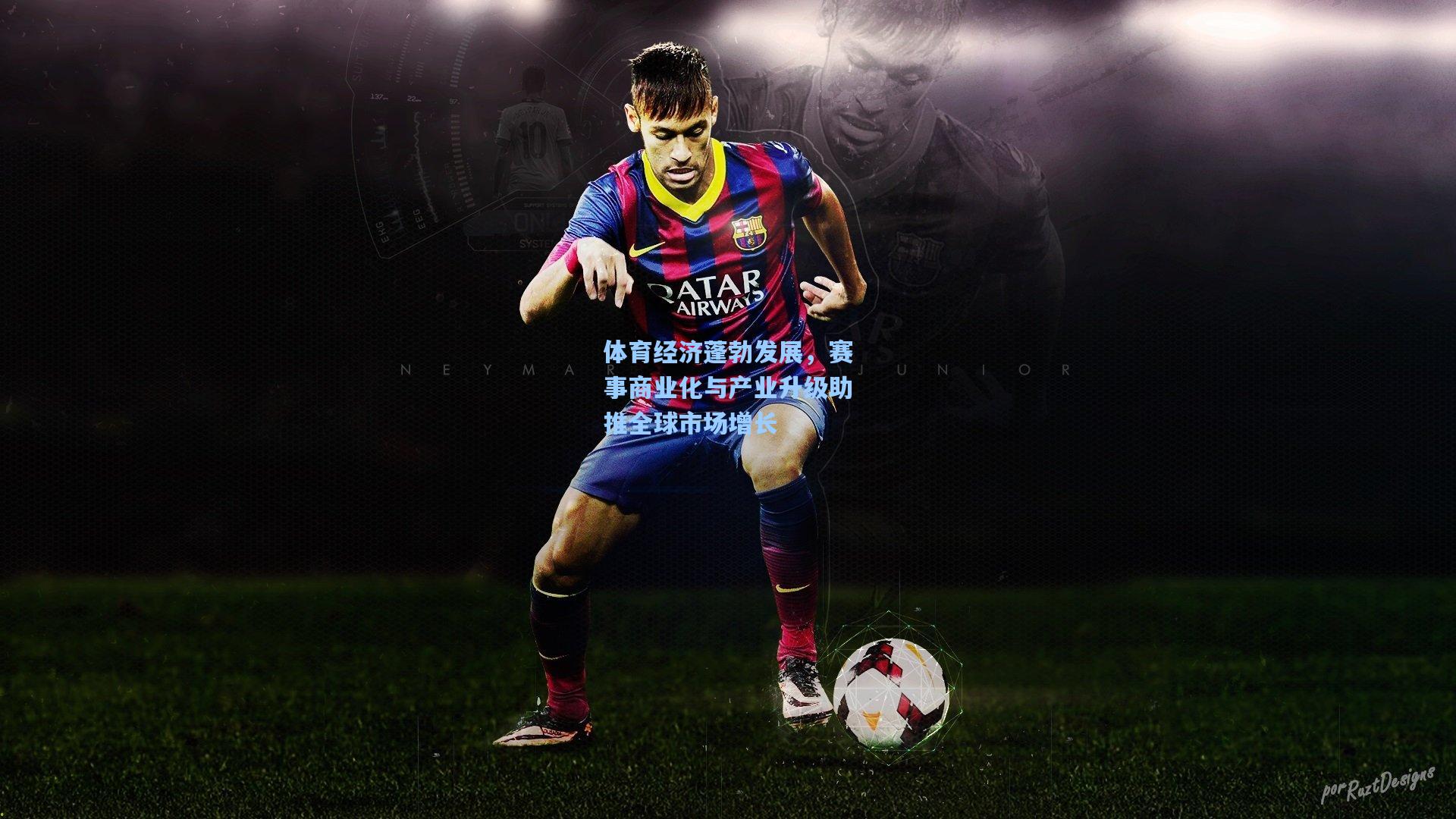 体育经济蓬勃发展，赛事商业化与产业升级助推全球市场增长