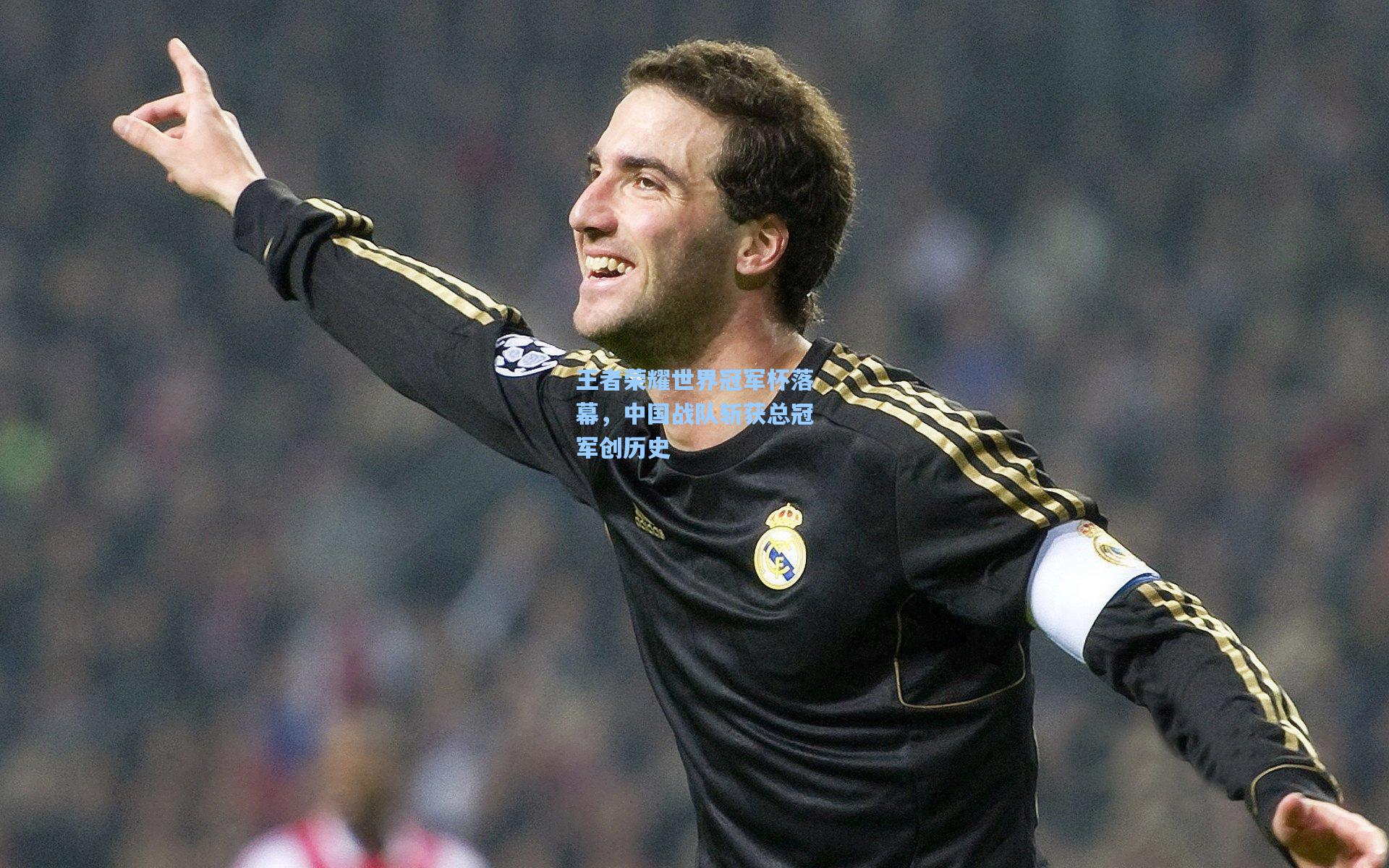 王者荣耀世界冠军杯落幕,中国战队斩获总冠军创历史