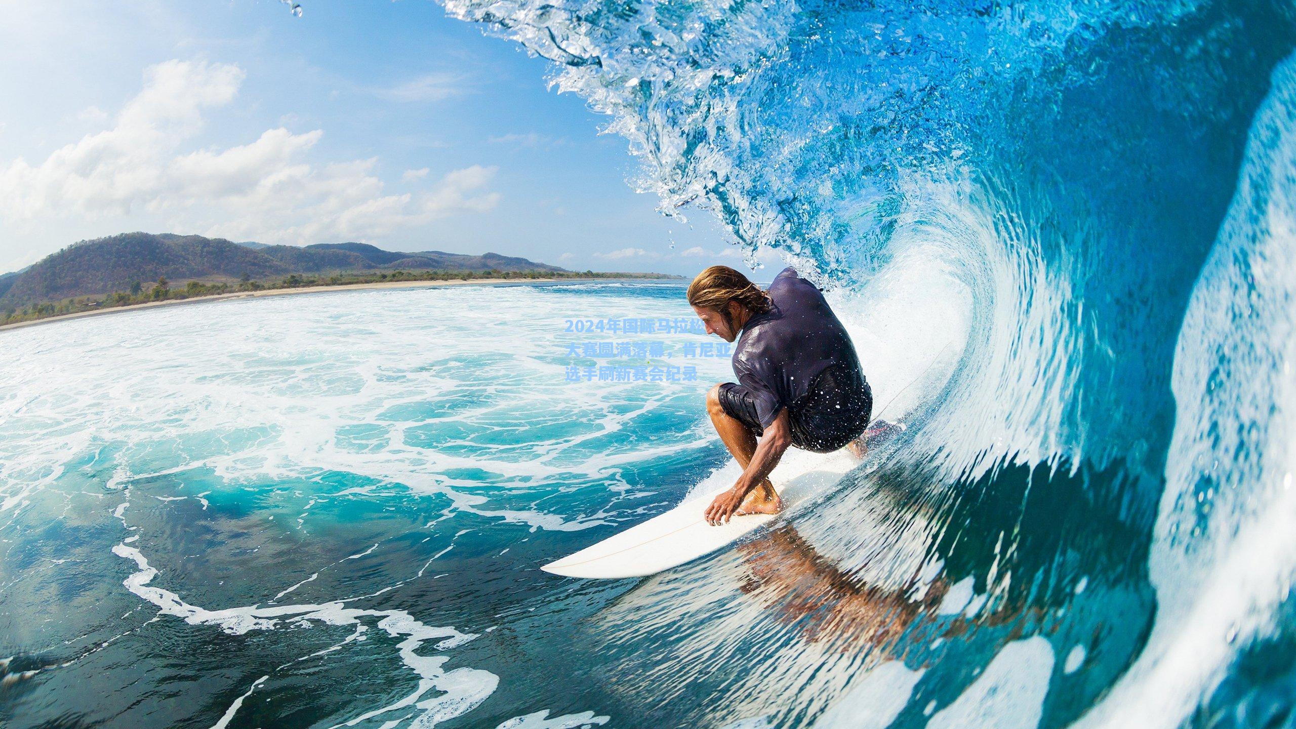 2024年国际马拉松大赛圆满落幕，肯尼亚选手刷新赛会纪录