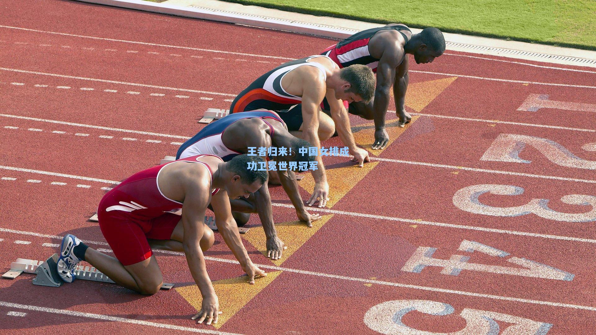 王者归来!中国女排成功卫冕世界冠军