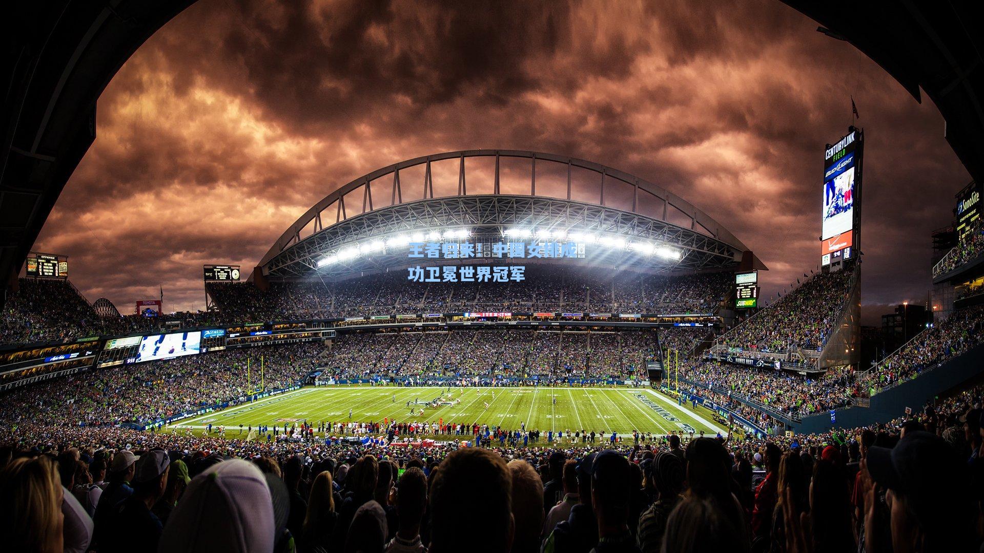 王者归来!中国女排成功卫冕世界冠军