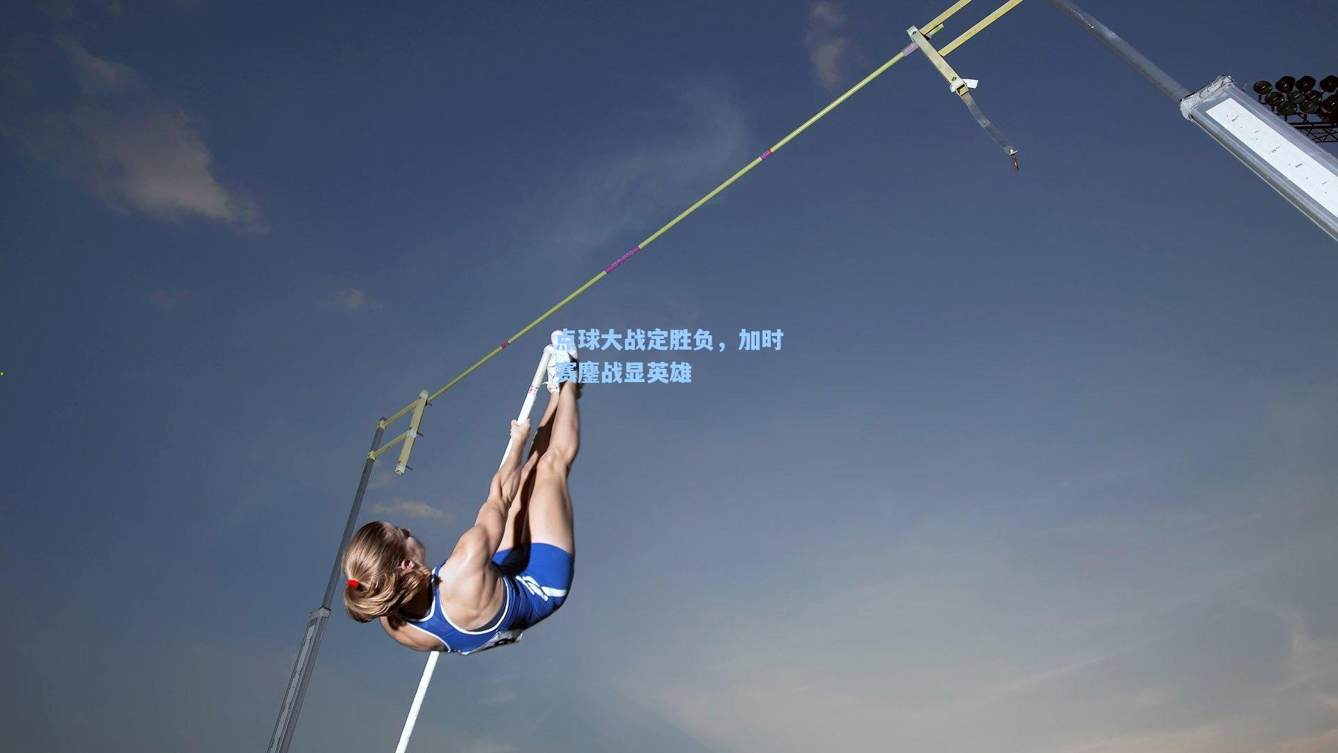 点球大战定胜负，加时赛鏖战显英雄