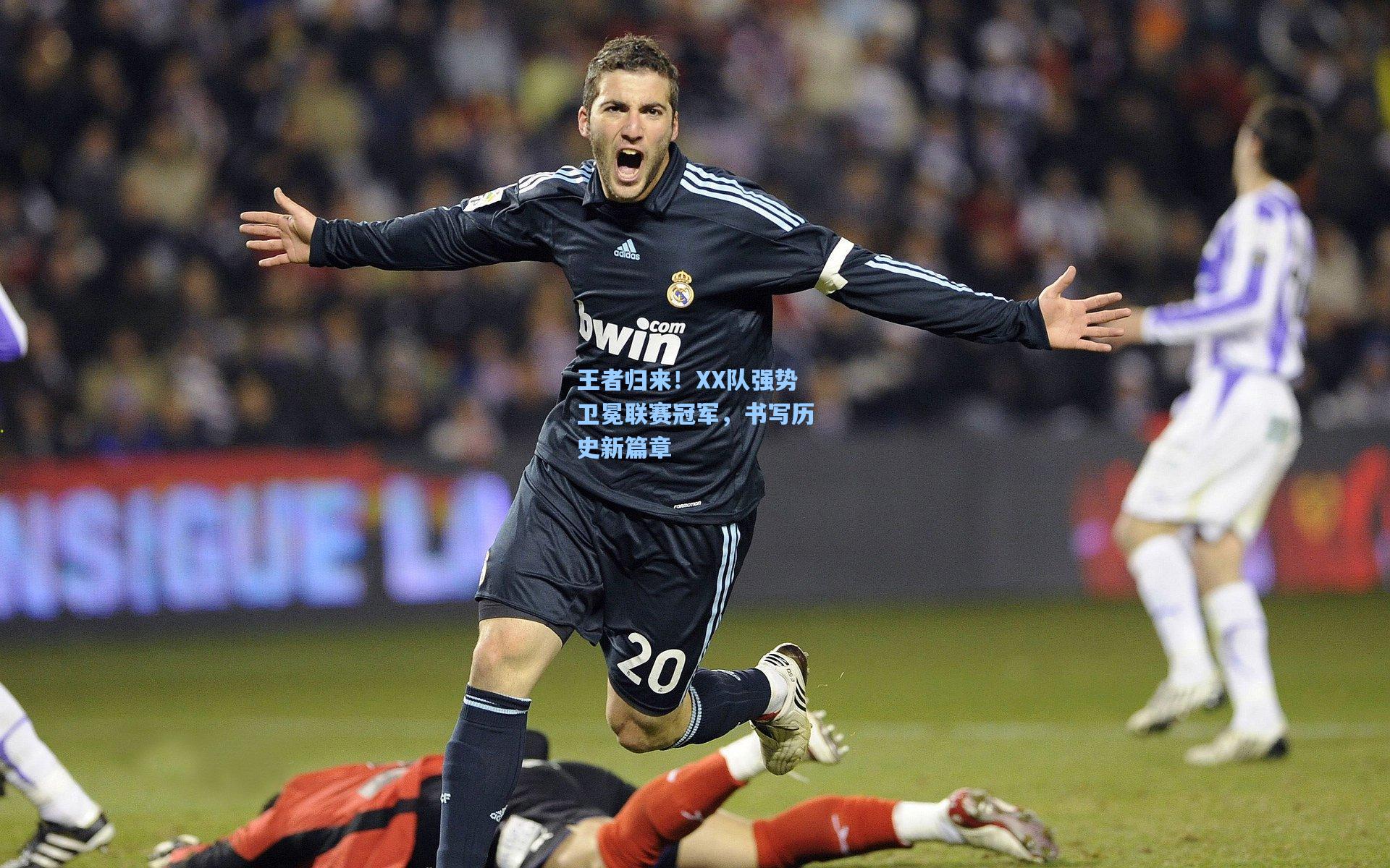 王者归来！XX队强势卫冕联赛冠军，书写历史新篇章