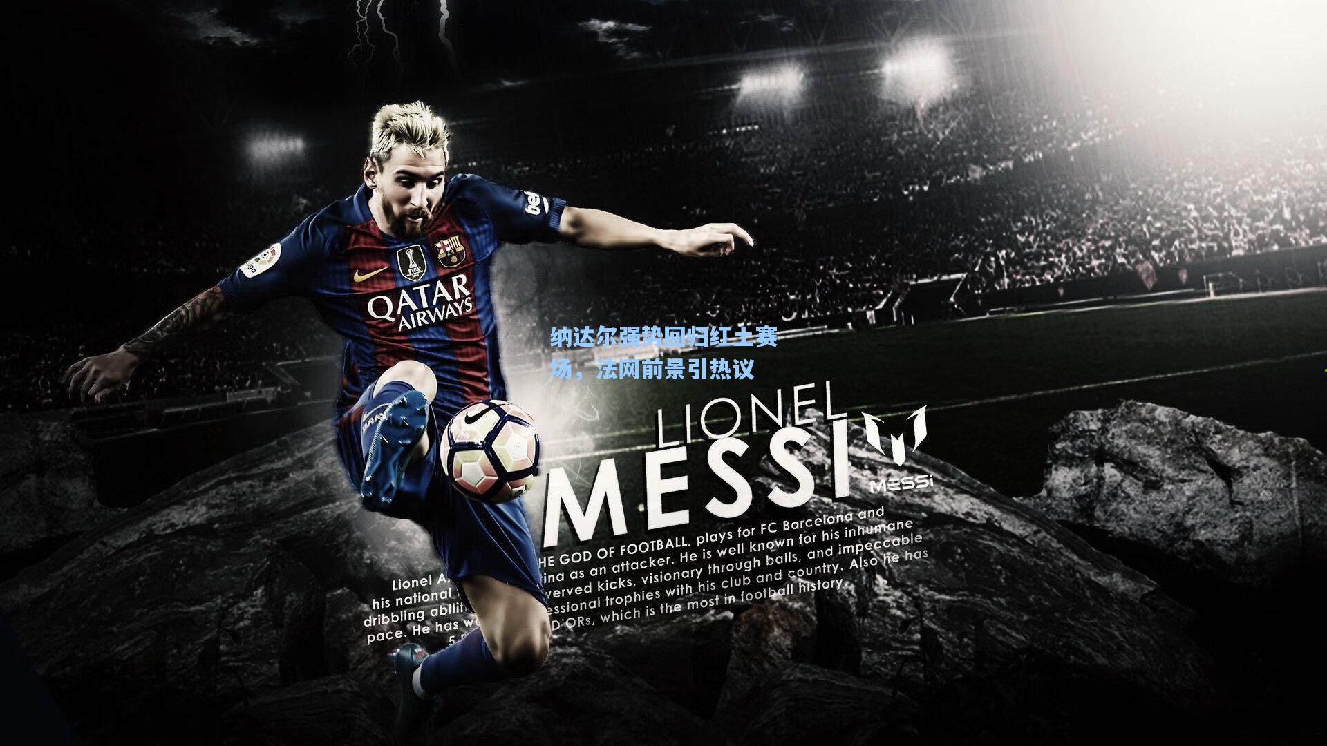 纳达尔强势回归红土赛场，法网前景引热议