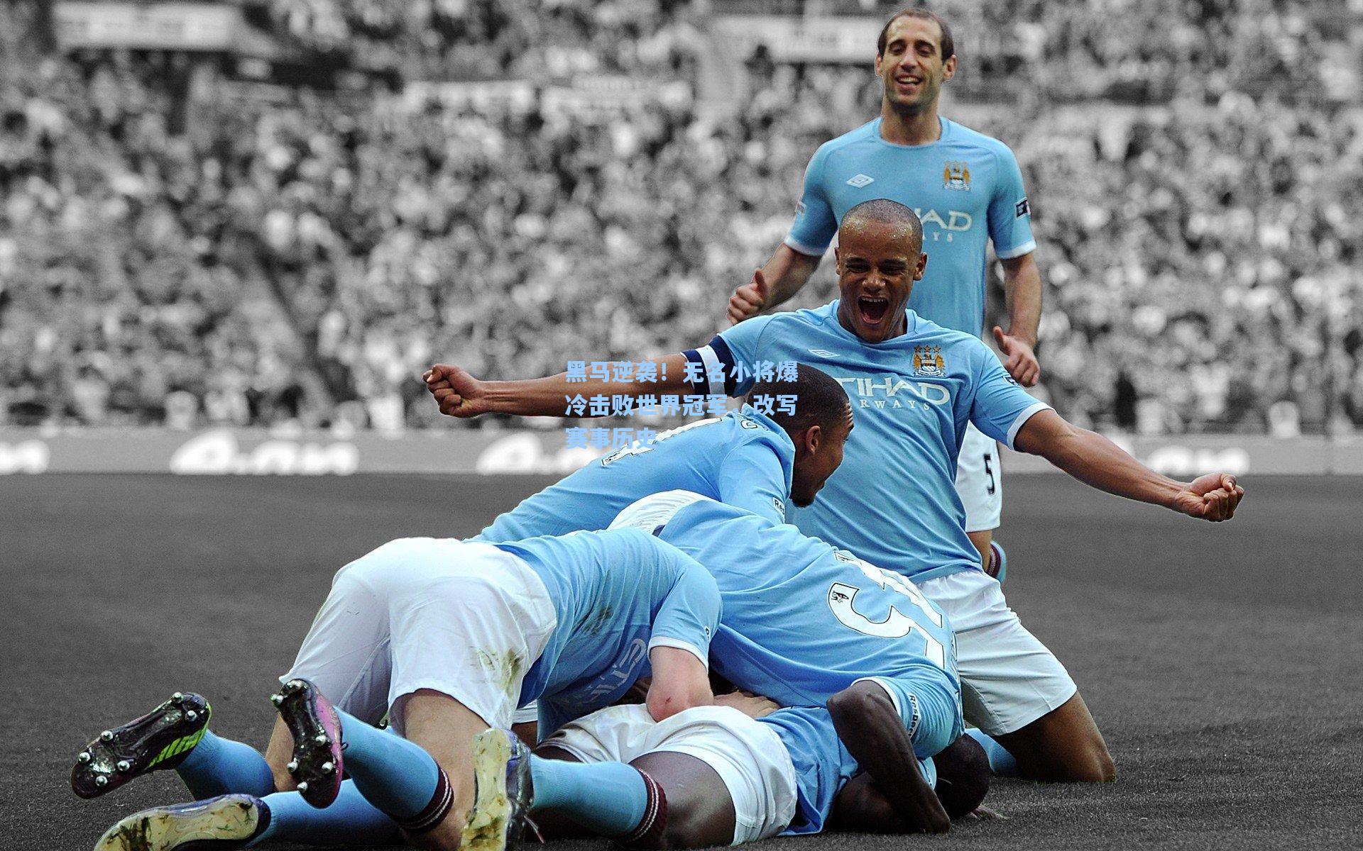 黑马逆袭！无名小将爆冷击败世界冠军，改写赛事历史