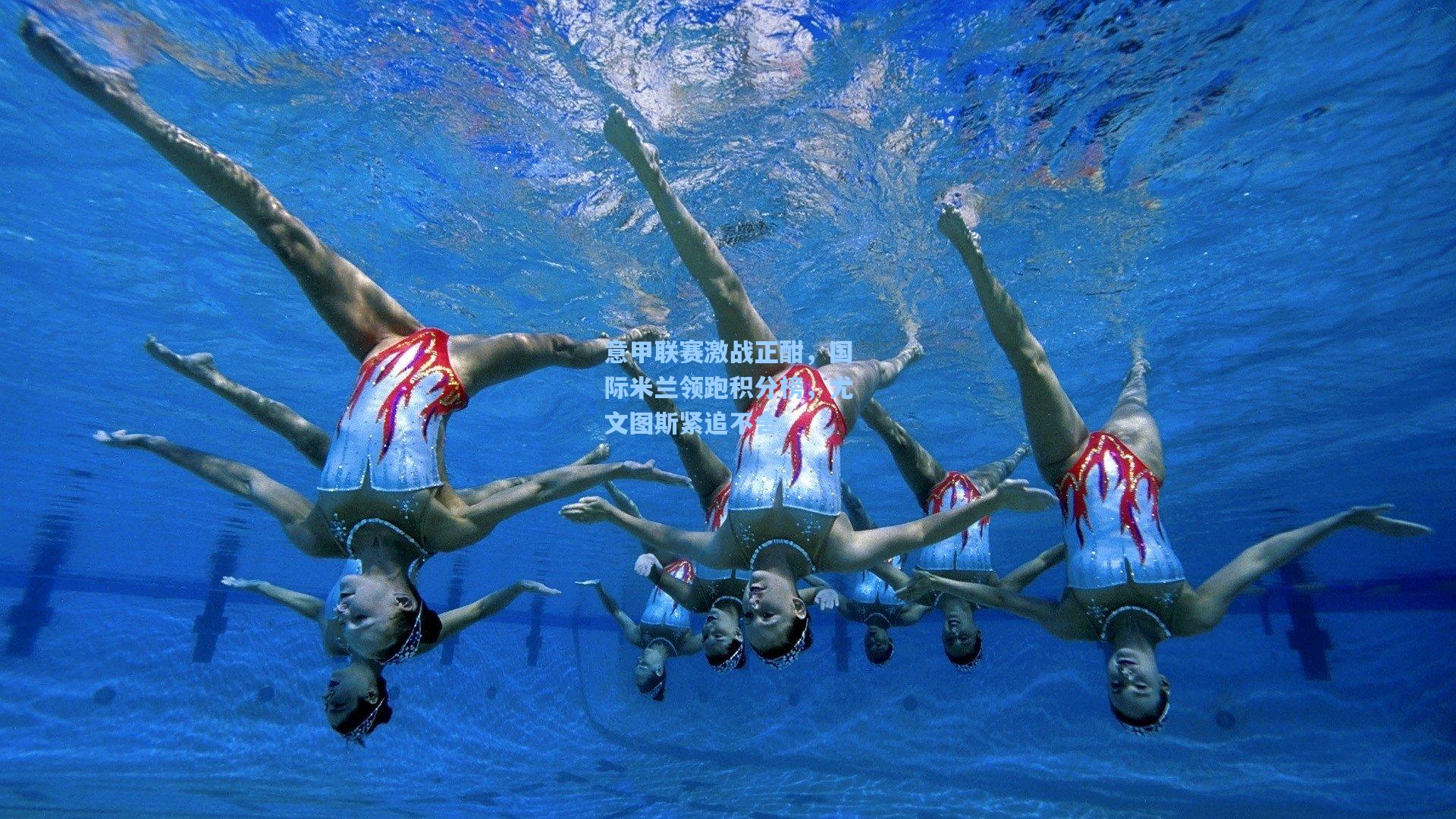 意甲联赛激战正酣,国际米兰领跑积分榜,尤文图斯紧追不舍