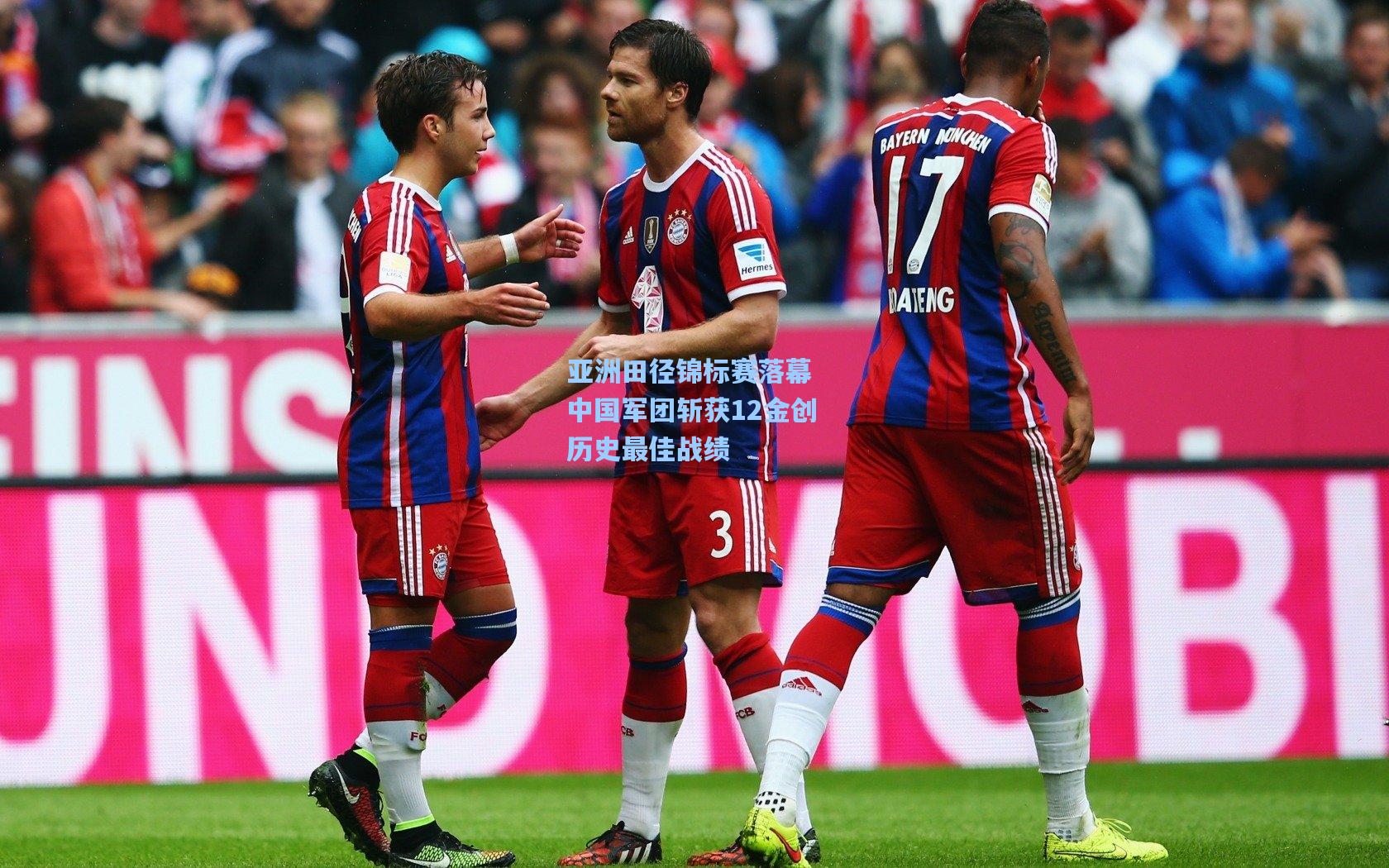 亚洲田径锦标赛落幕 中国军团斩获12金创历史最佳战绩