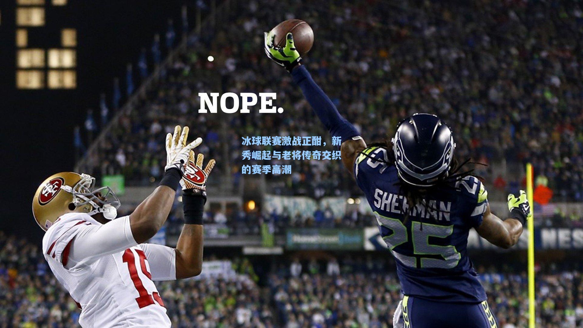 冰球联赛激战正酣，新秀崛起与老将传奇交织的赛季高潮