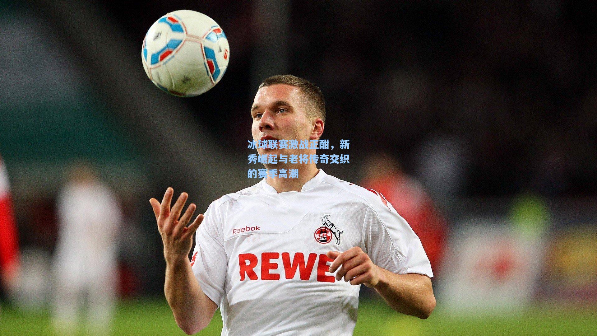 冰球联赛激战正酣，新秀崛起与老将传奇交织的赛季高潮