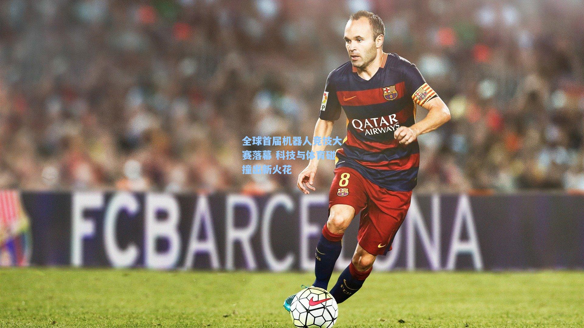 全球首届机器人竞技大赛落幕 科技与体育碰撞出新火花