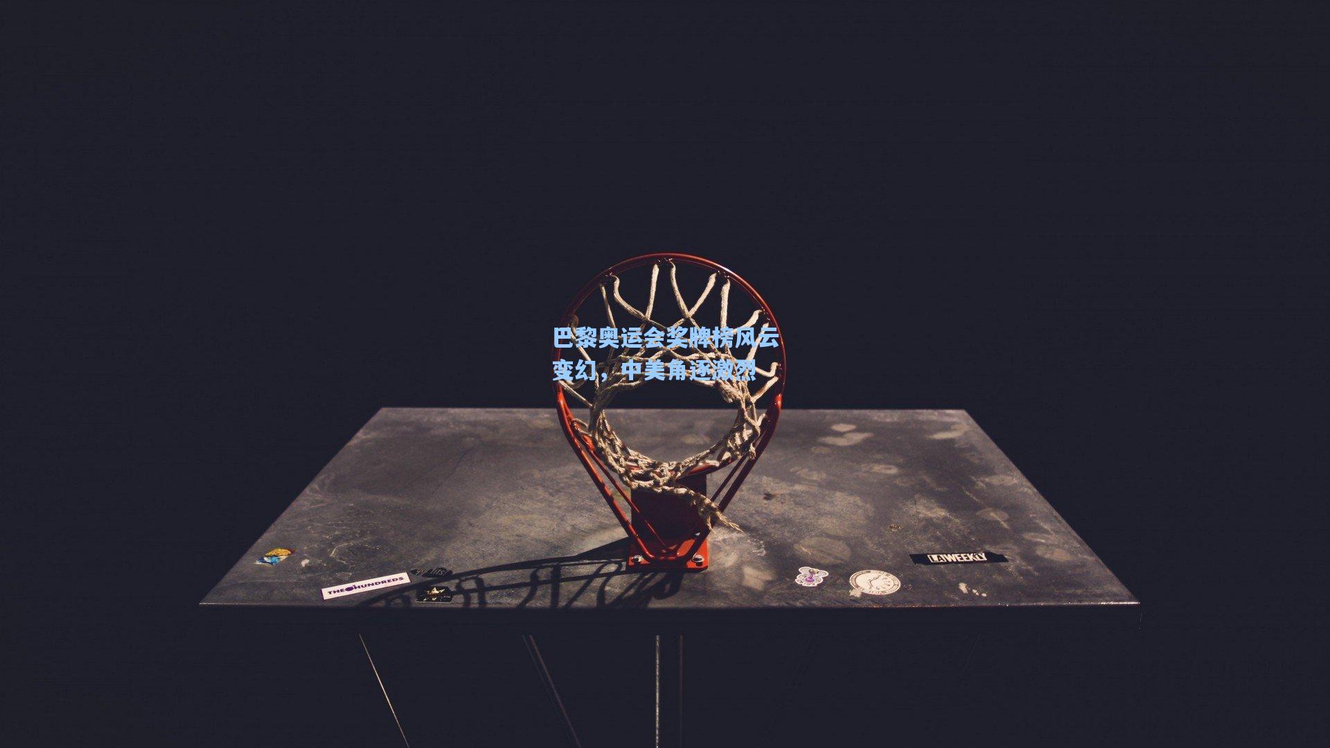 巴黎奥运会奖牌榜风云变幻,中美角逐激烈