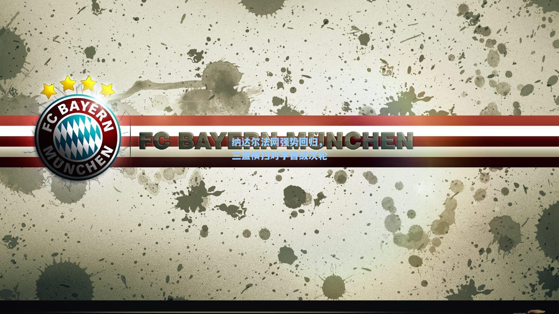 纳达尔法网强势回归,三盘横扫对手晋级次轮