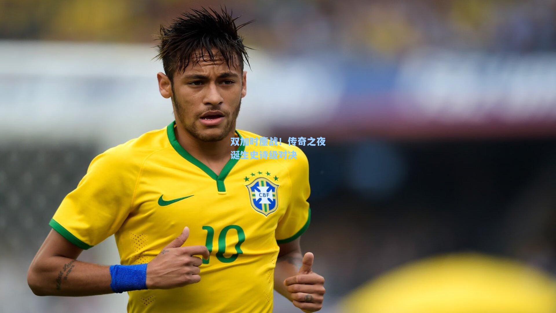 双加时鏖战！传奇之夜诞生史诗级对决