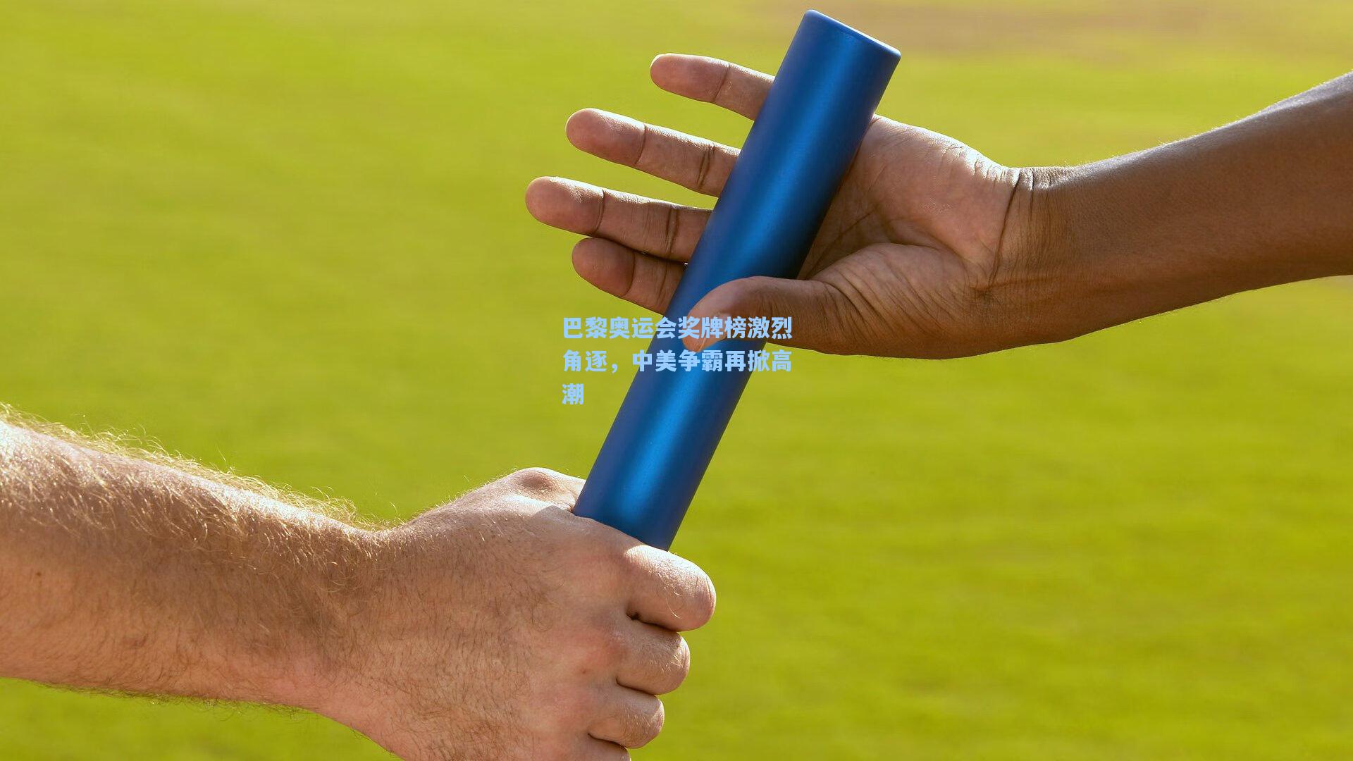 巴黎奥运会奖牌榜激烈角逐,中美争霸再掀高潮