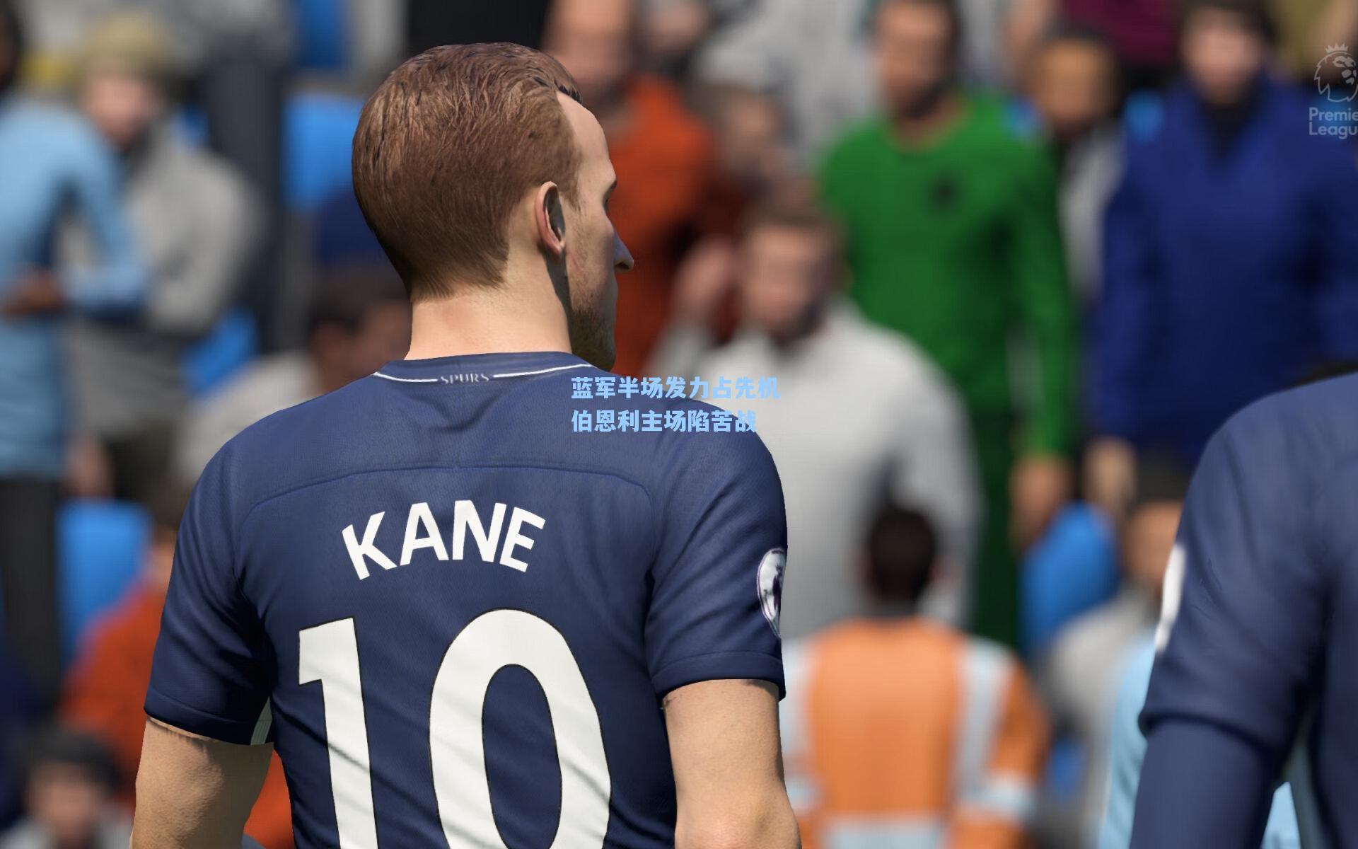 蓝军半场发力占先机 伯恩利主场陷苦战