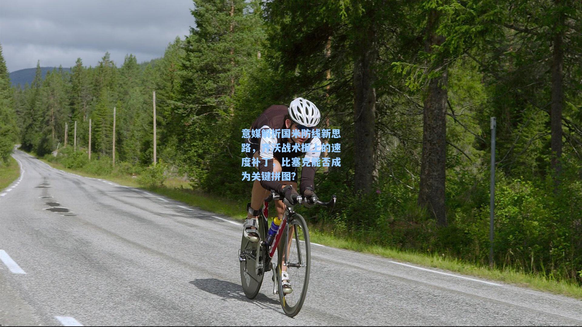 意媒解析国米防线新思路，齐沃战术板上的速度补丁，比塞克能否成为关键拼图？