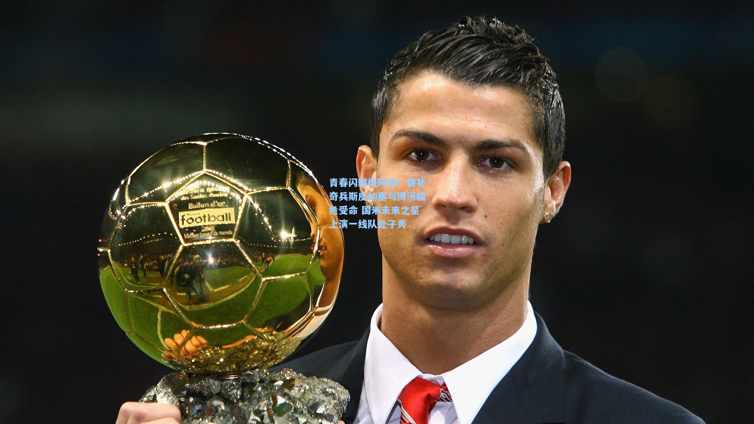 青春闪耀梅阿查！替补奇兵斯皮纳塞与博沃临危受命 国米未来之星上演一线队处子秀