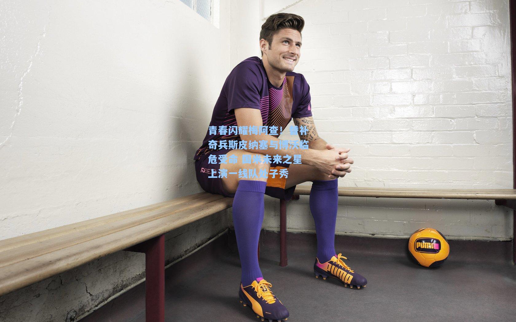 青春闪耀梅阿查！替补奇兵斯皮纳塞与博沃临危受命 国米未来之星上演一线队处子秀