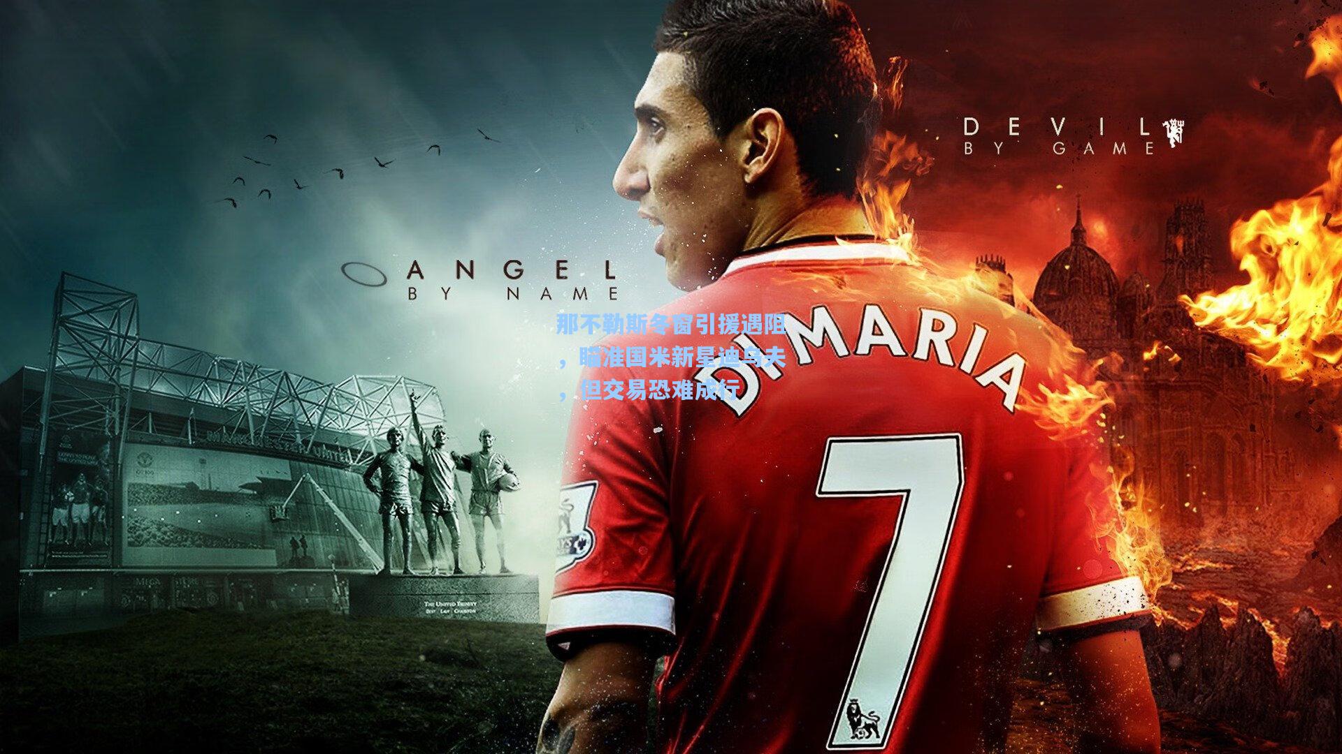 那不勒斯冬窗引援遇阻，瞄准国米新星迪乌夫，但交易恐难成行