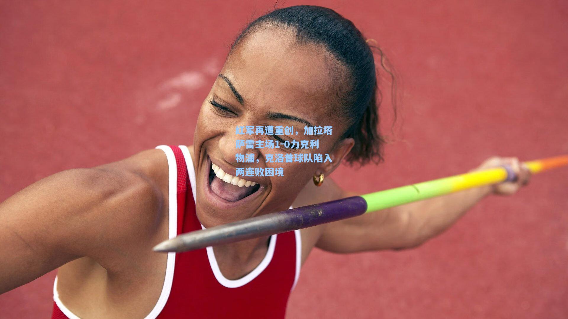 红军再遭重创，加拉塔萨雷主场1-0力克利物浦，克洛普球队陷入两连败困境