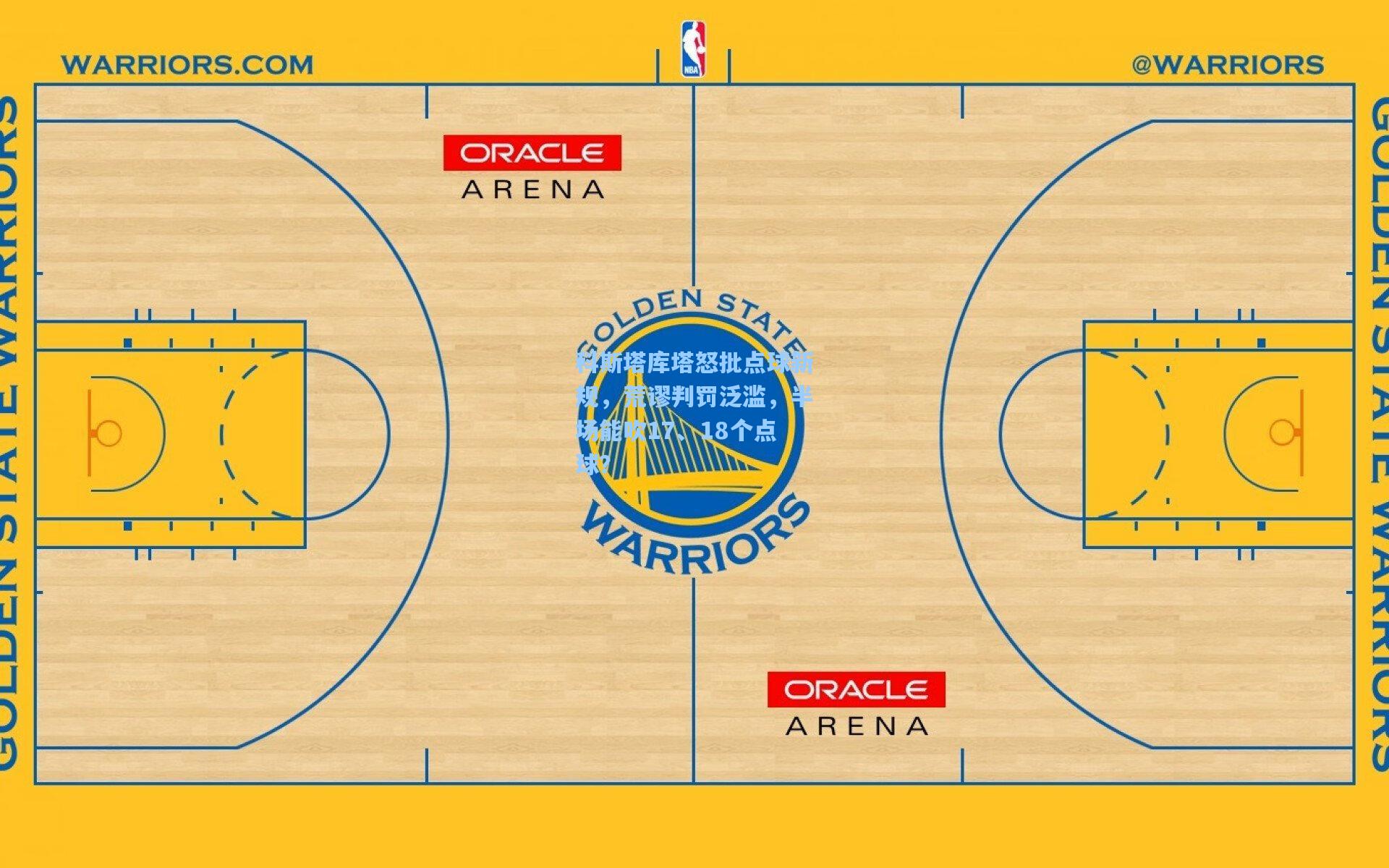 科斯塔库塔怒批点球新规，荒谬判罚泛滥，半场能吹17、18个点球？