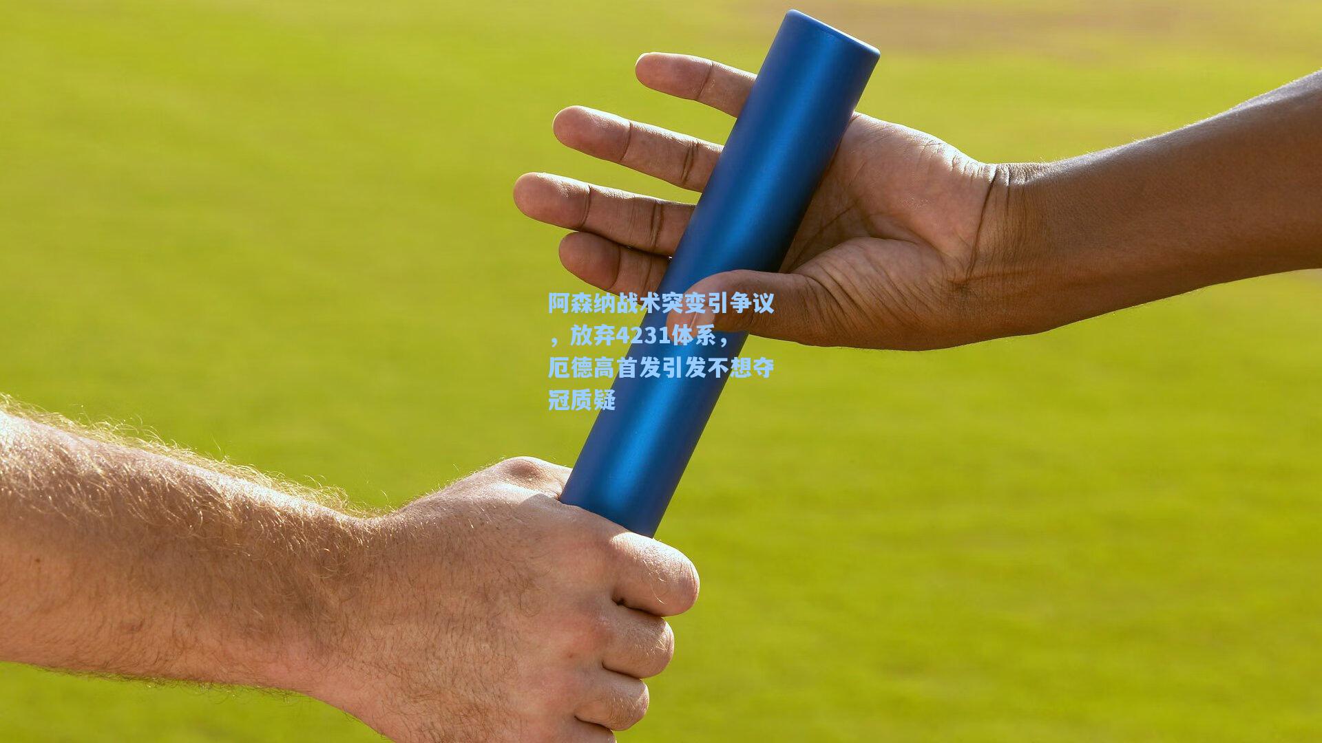 阿森纳战术突变引争议，放弃4231体系，厄德高首发引发不想夺冠质疑