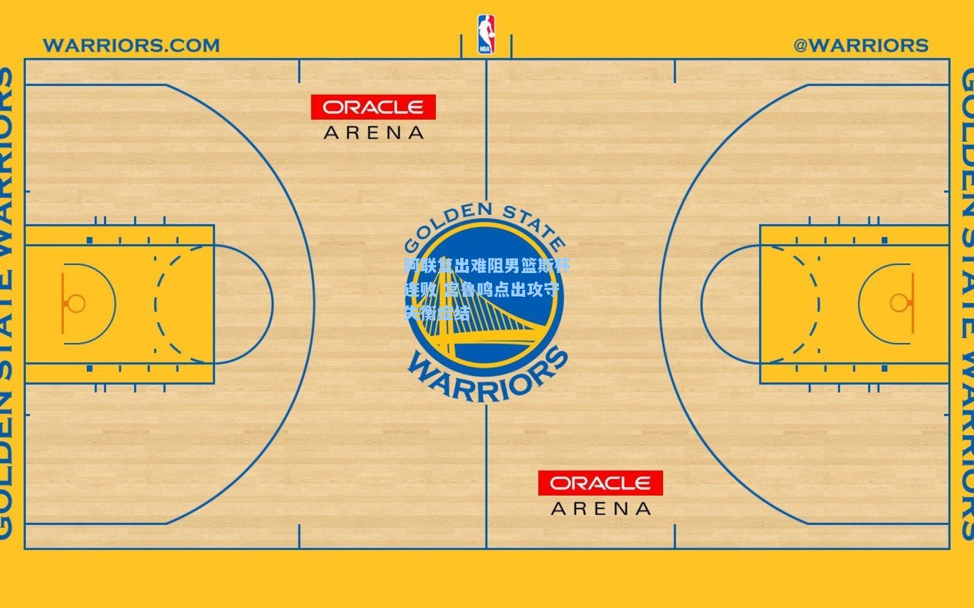阿联复出难阻男篮斯杯连败 宫鲁鸣点出攻守失衡症结