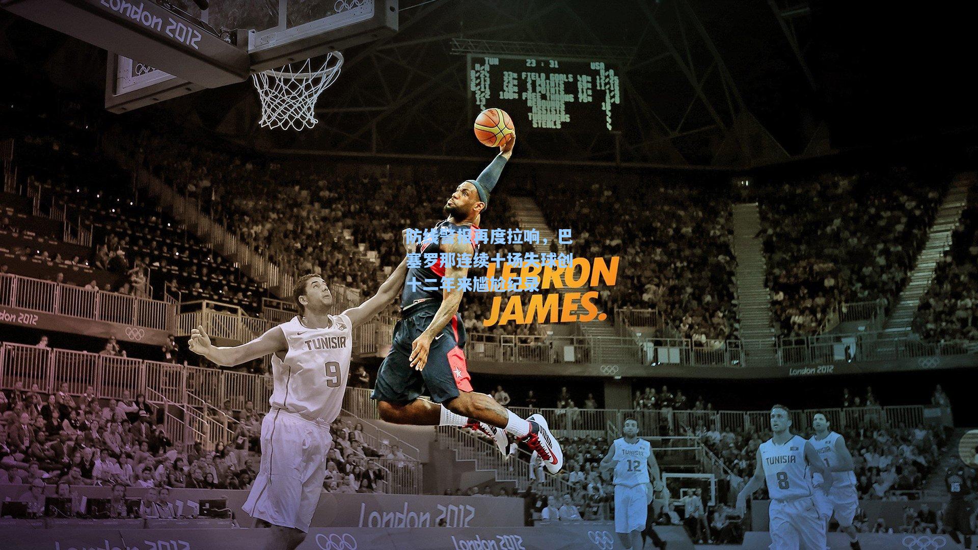 防线警报再度拉响，巴塞罗那连续十场失球创十二年来尴尬纪录