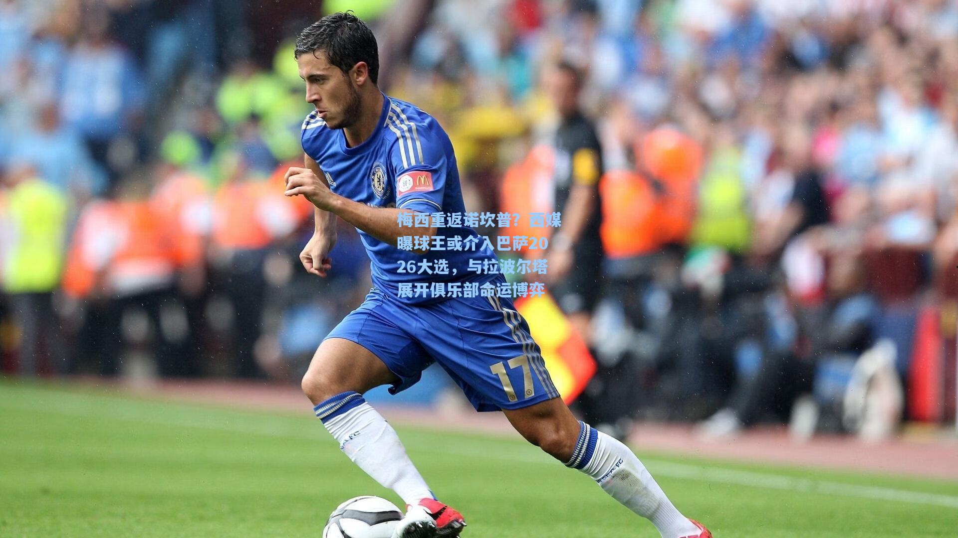 梅西重返诺坎普？西媒曝球王或介入巴萨2026大选，与拉波尔塔展开俱乐部命运博弈