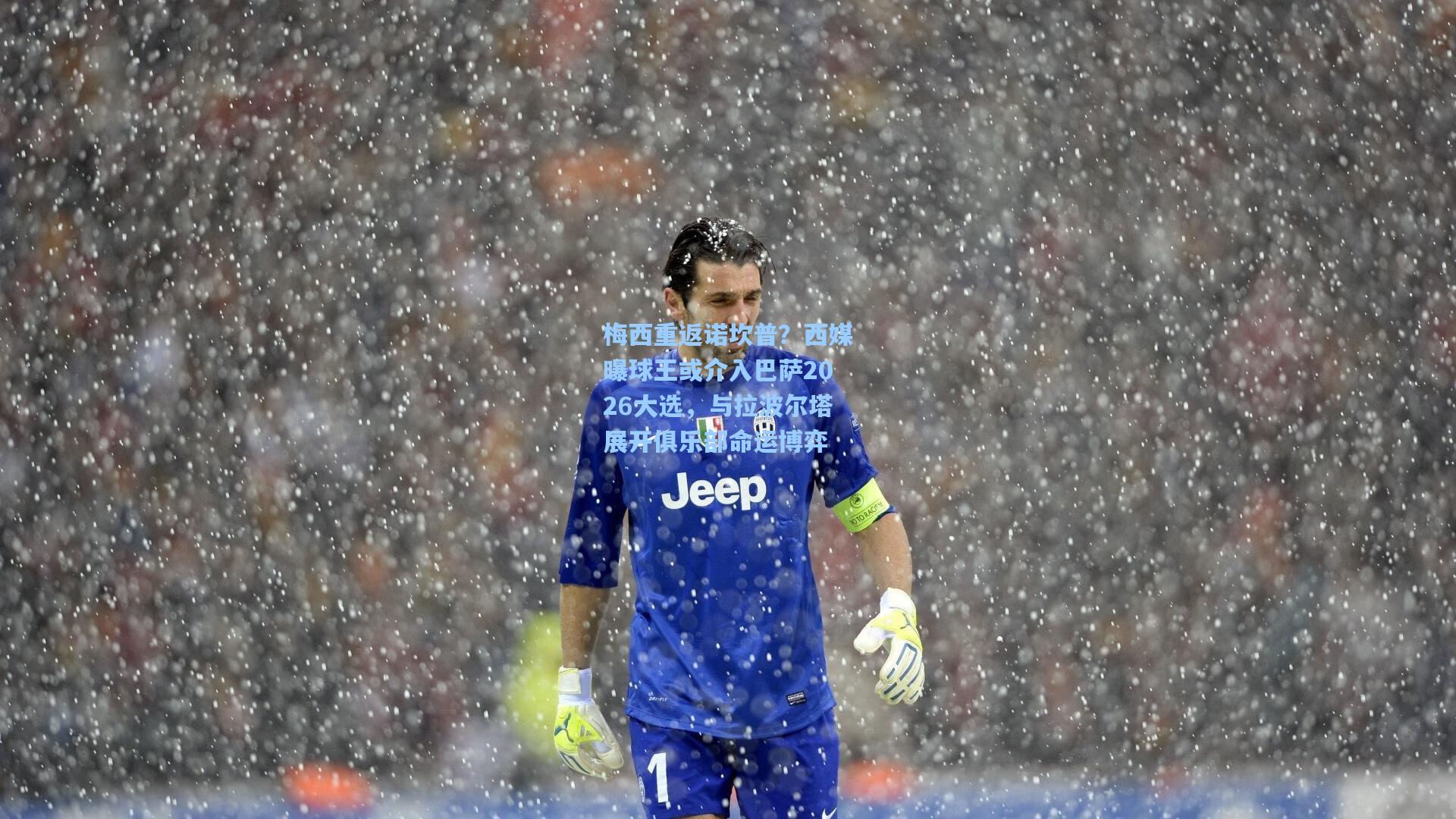 梅西重返诺坎普？西媒曝球王或介入巴萨2026大选，与拉波尔塔展开俱乐部命运博弈