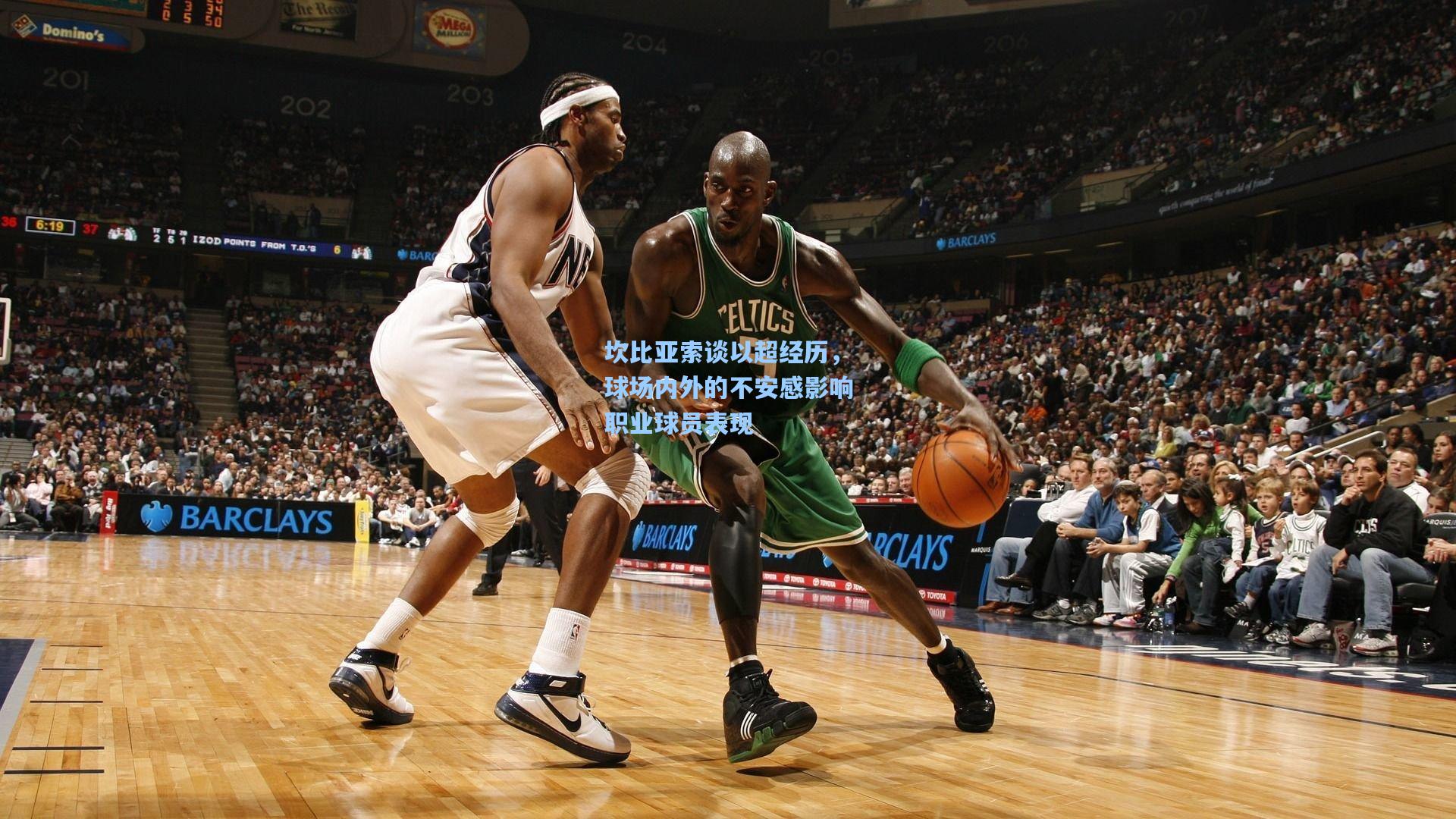 坎比亚索谈以超经历，球场内外的不安感影响职业球员表现