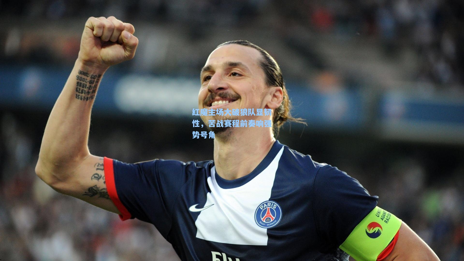 红魔主场大破狼队显韧性，苦战赛程前奏响强势号角