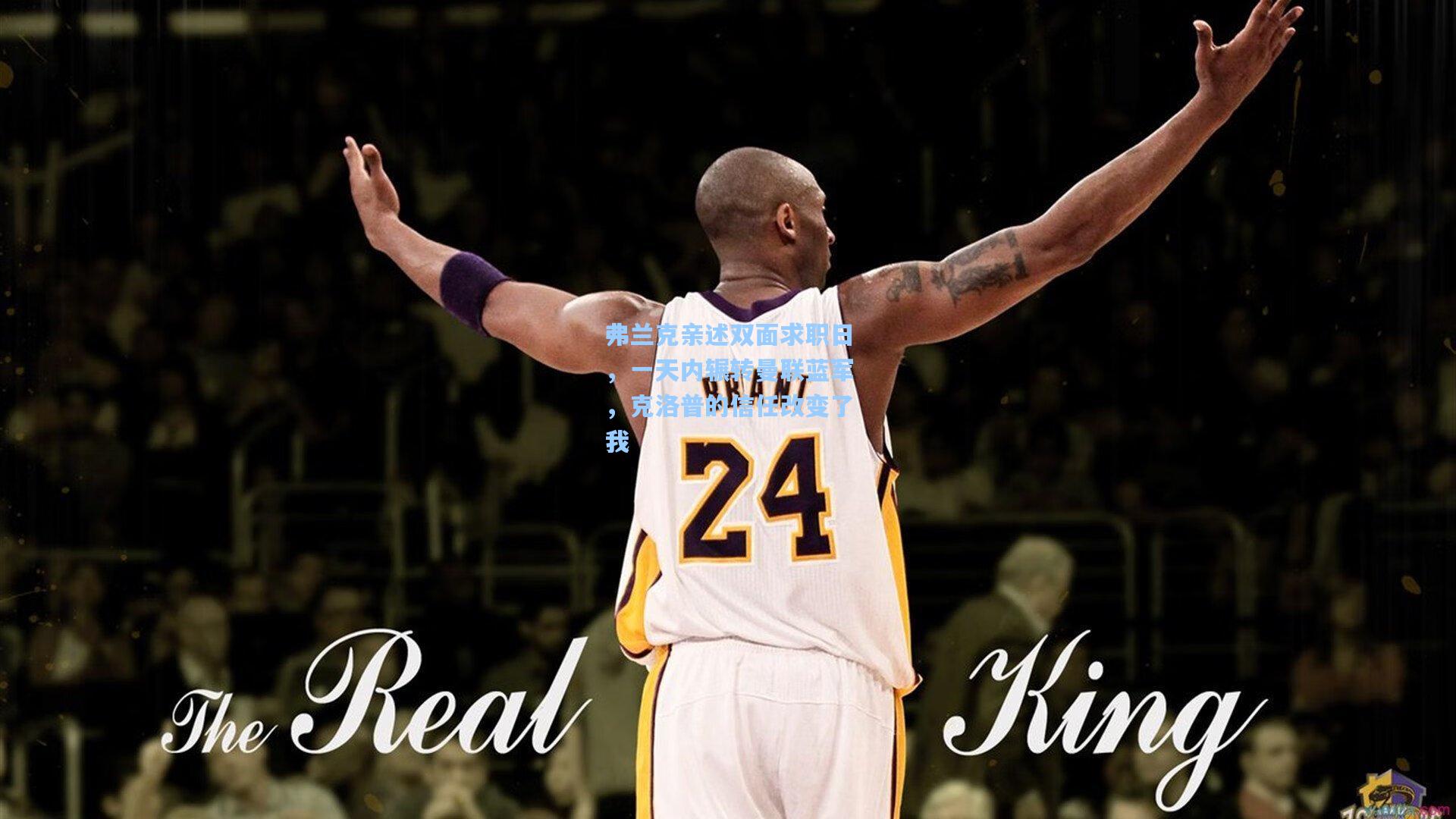 弗兰克亲述双面求职日,一天内辗转曼联蓝军,克洛普的信任改变了我