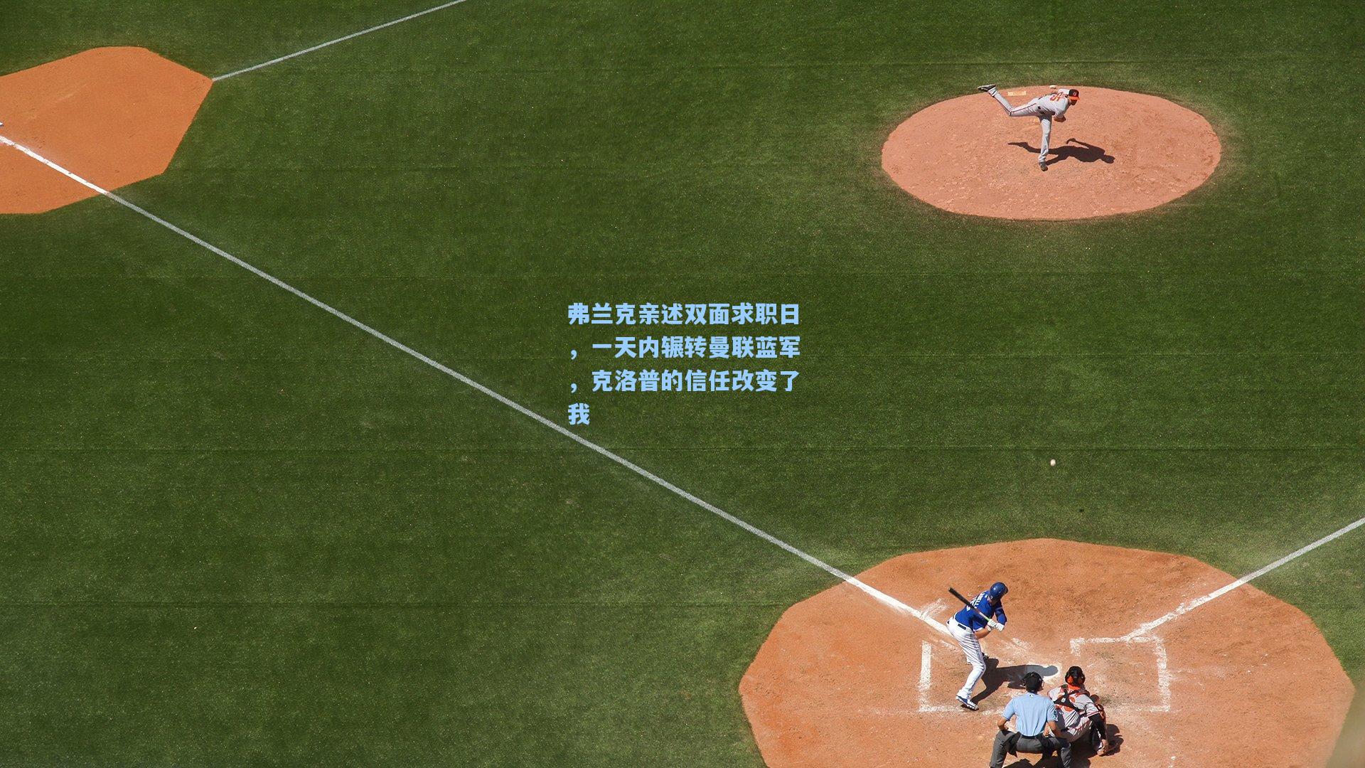 弗兰克亲述双面求职日,一天内辗转曼联蓝军,克洛普的信任改变了我