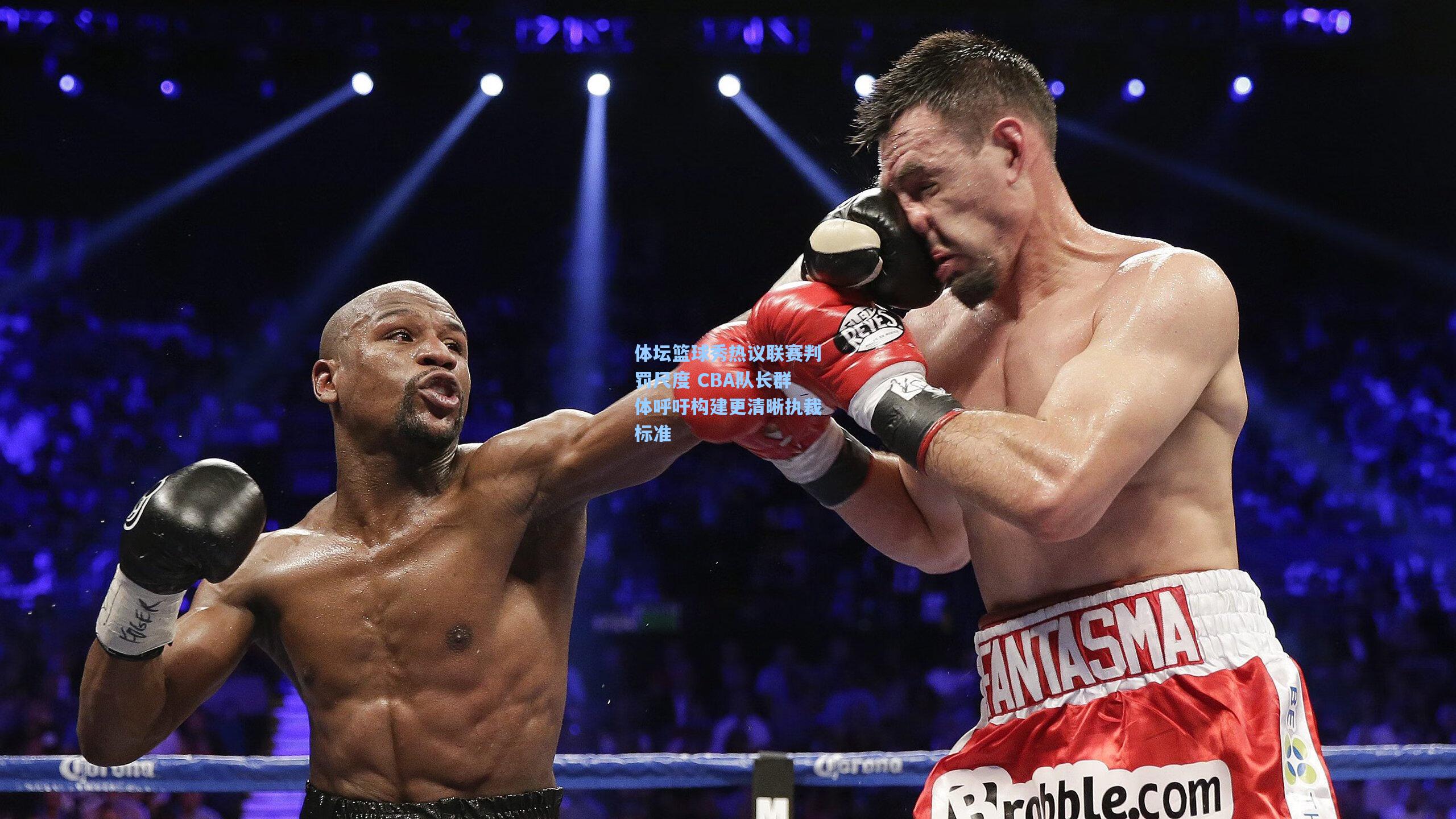 体坛篮球秀热议联赛判罚尺度 CBA队长群体呼吁构建更清晰执裁标准