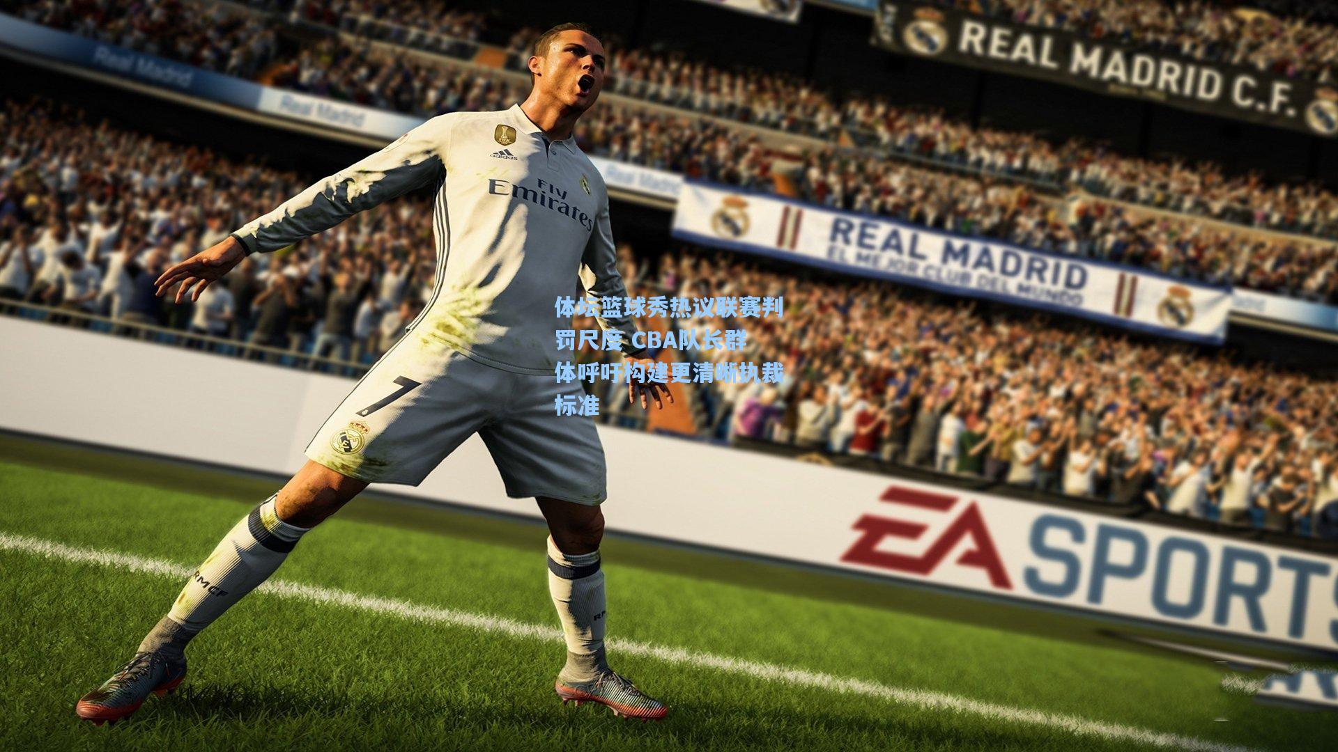 体坛篮球秀热议联赛判罚尺度 CBA队长群体呼吁构建更清晰执裁标准