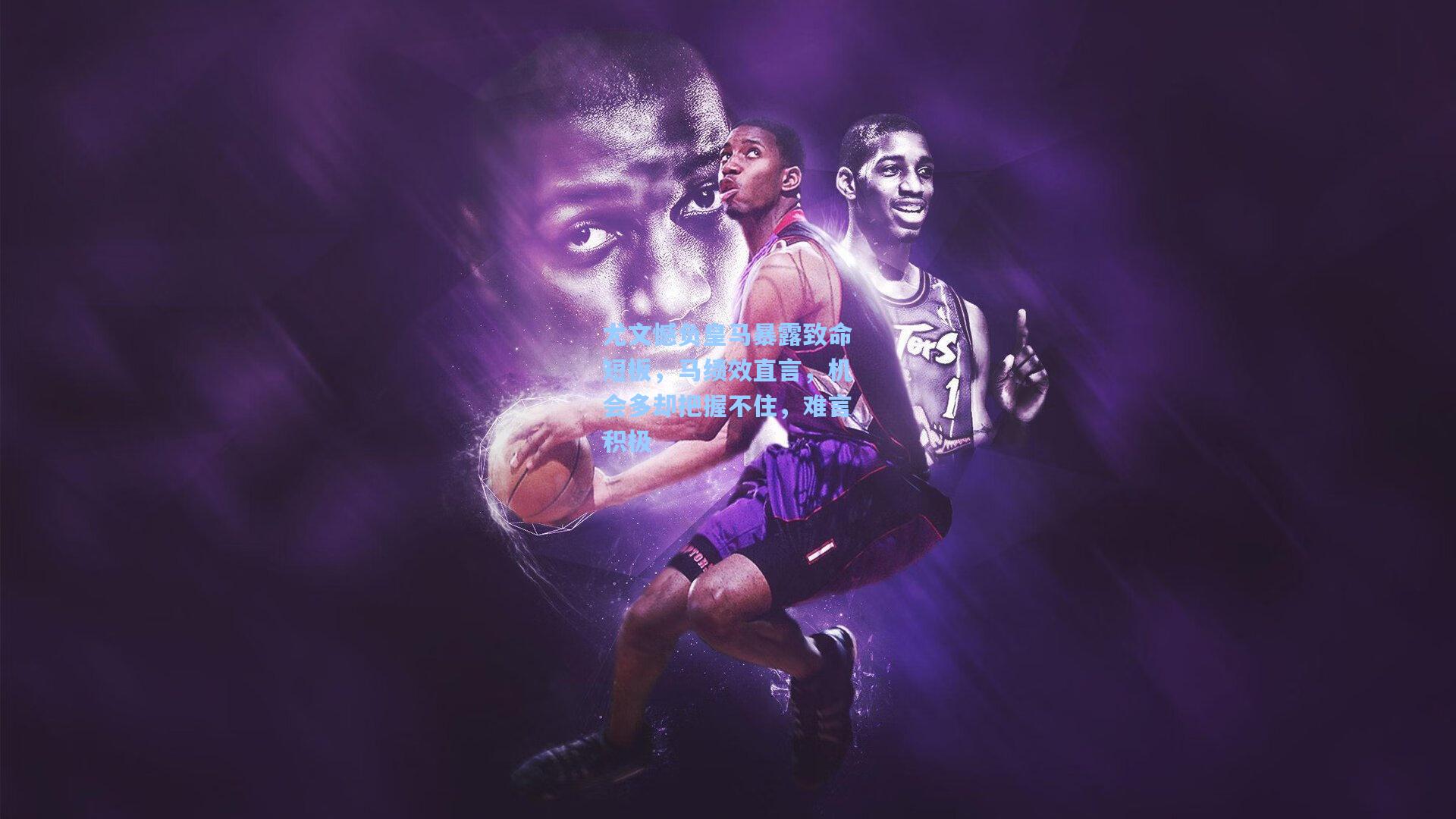 尤文憾负皇马暴露致命短板,马绩效直言,机会多却把握不住,难言积极